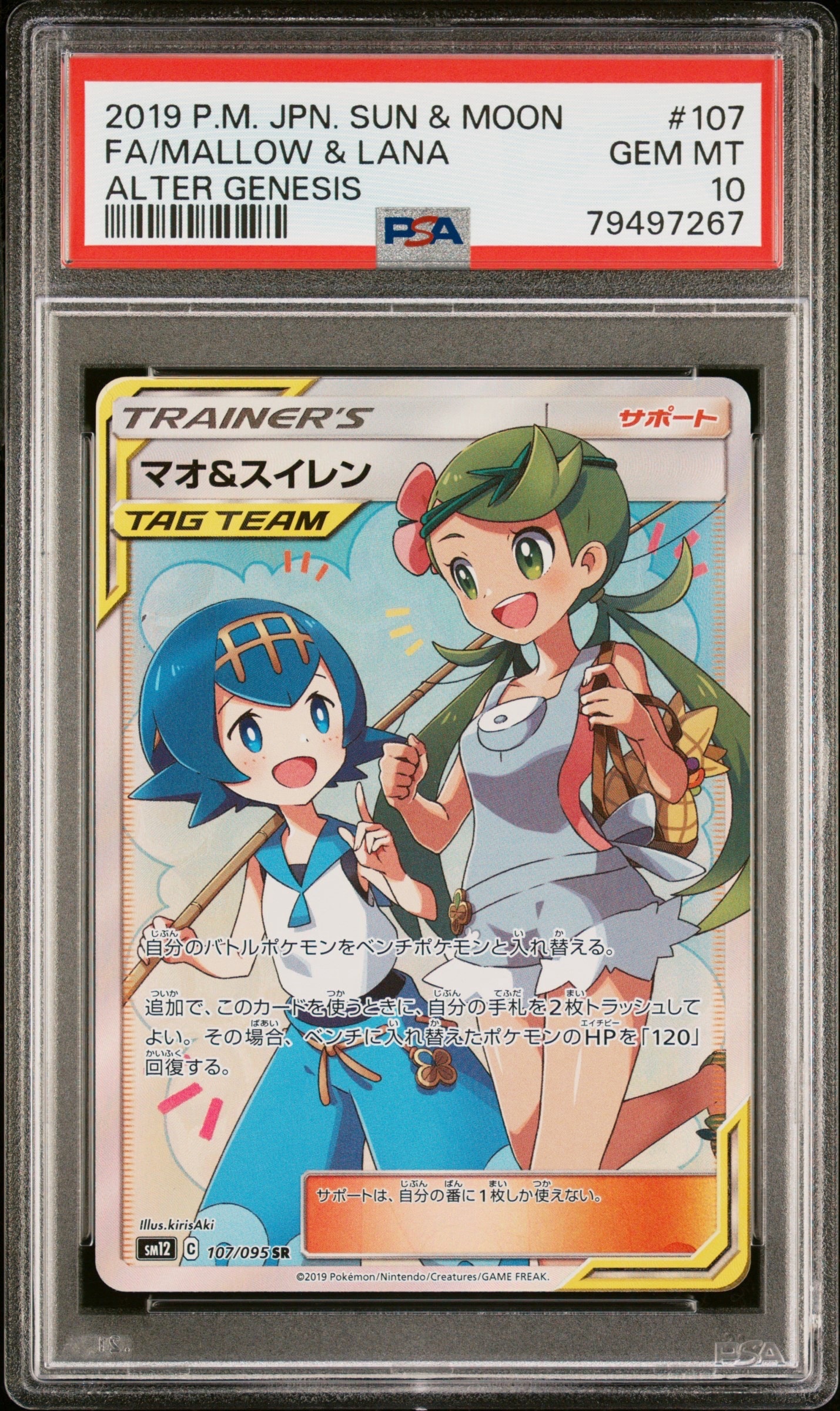 マオ&スイレン SR[SM12 107/095](拡張パック「オルタージェネシス」)の