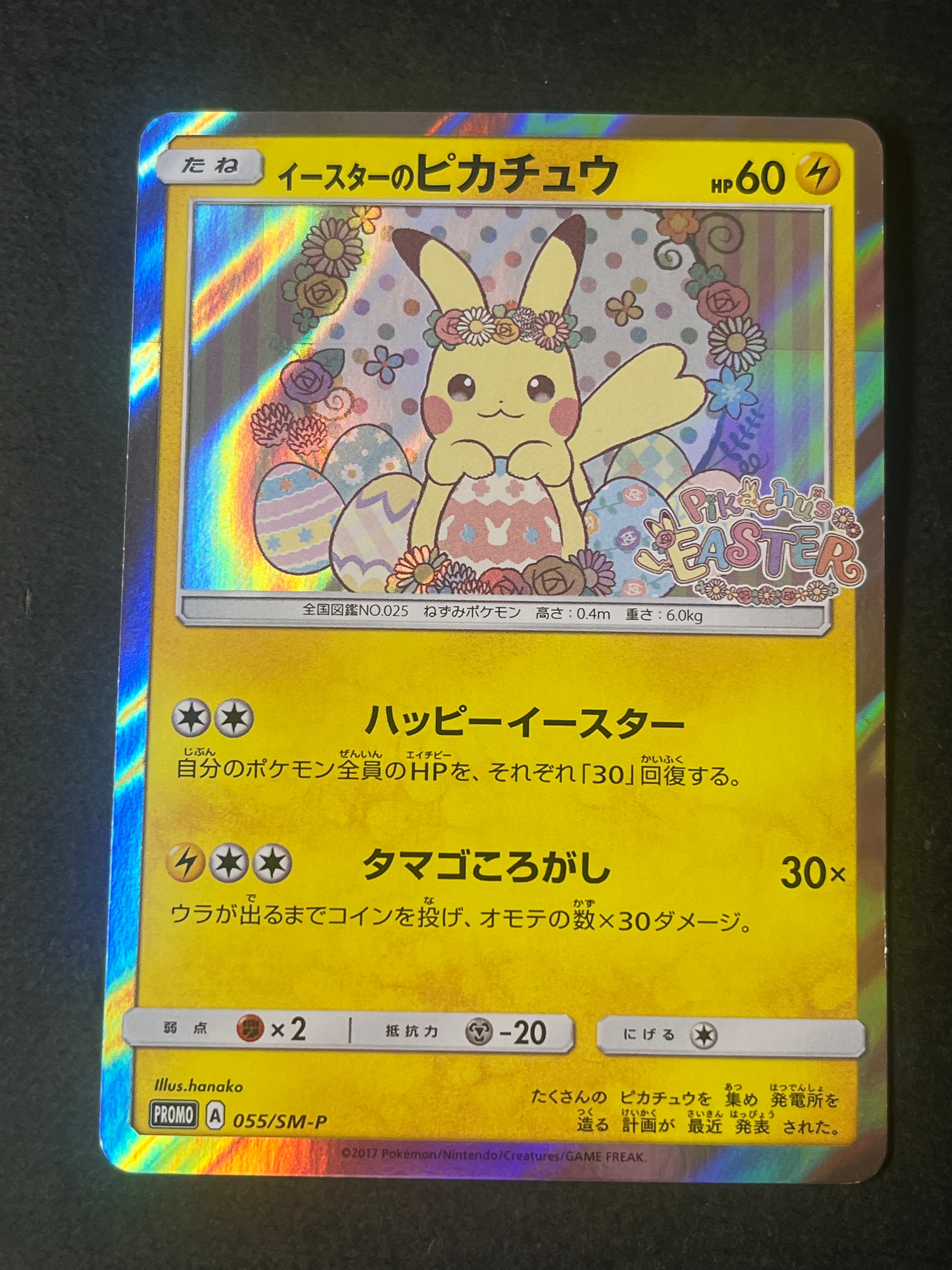 イースターのピカチュウ: プロモ[SM-P 055](プロモーションカード「SM-P」)