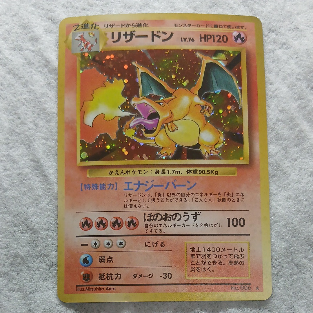 リザードン ★ : 旧裏 [PMCG1-2](拡張パック「ポケットモンスター カードゲーム」再販)