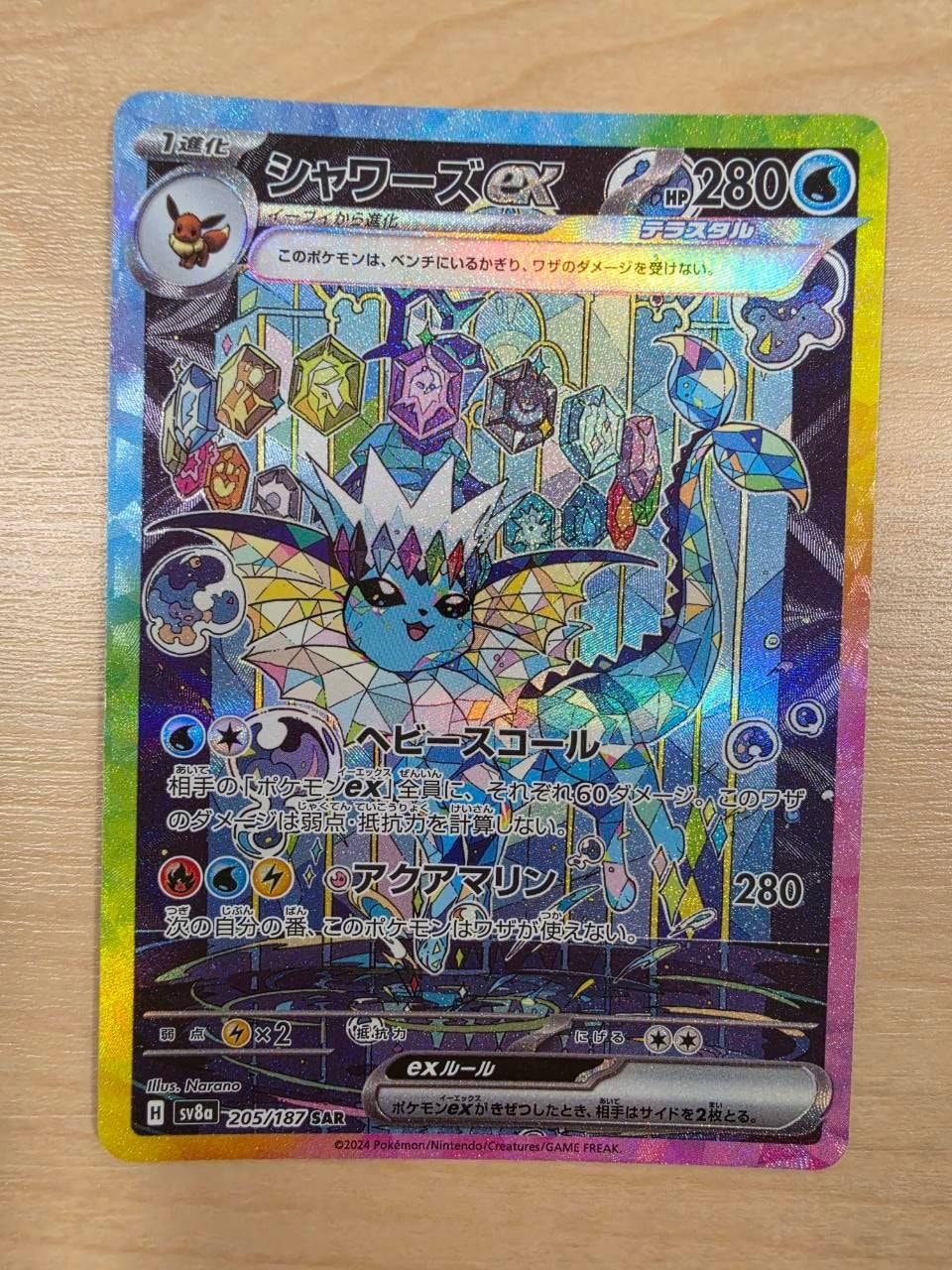 シャワーズex SAR [SV8a 205/187](ハイクラスパック「テラスタルフェス