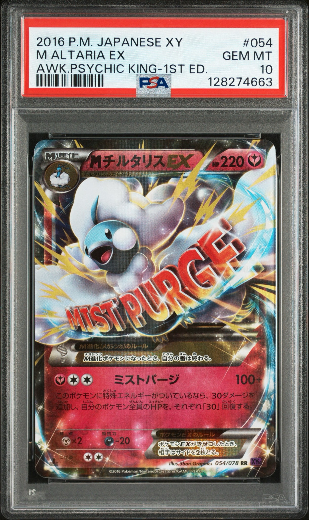 MチルタリスEX RR :1ED [XY10 054/078](拡張パック「めざめる超王」)