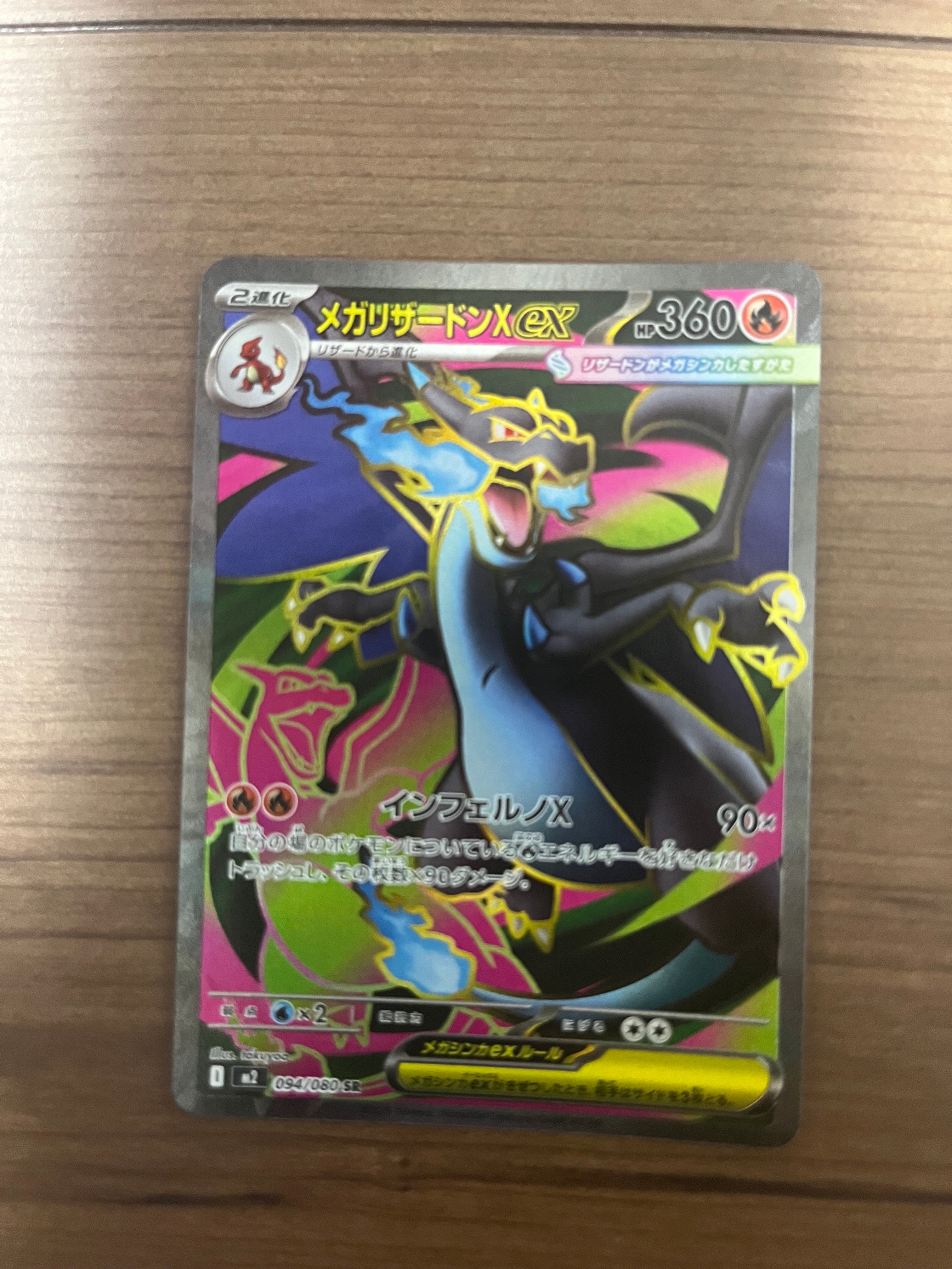 メガリザードンXex SR [M2 094/080](拡張パック「インフェルノX」)