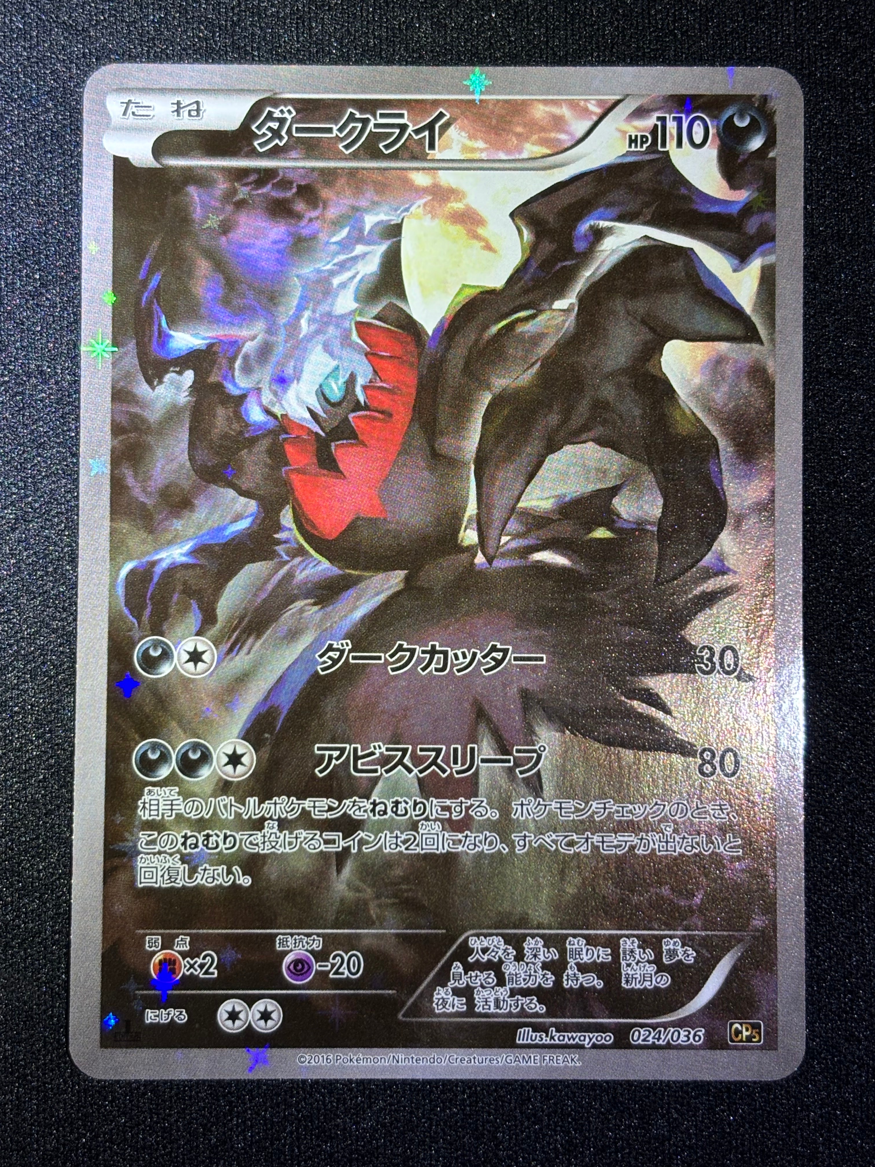 所*ジ様 ダークライ CP5 幻·伝説ドリームキラコレクション 024/036 ダークライ CP5 幻·伝説ドリームキラコレクション 024/036 - メルカリ