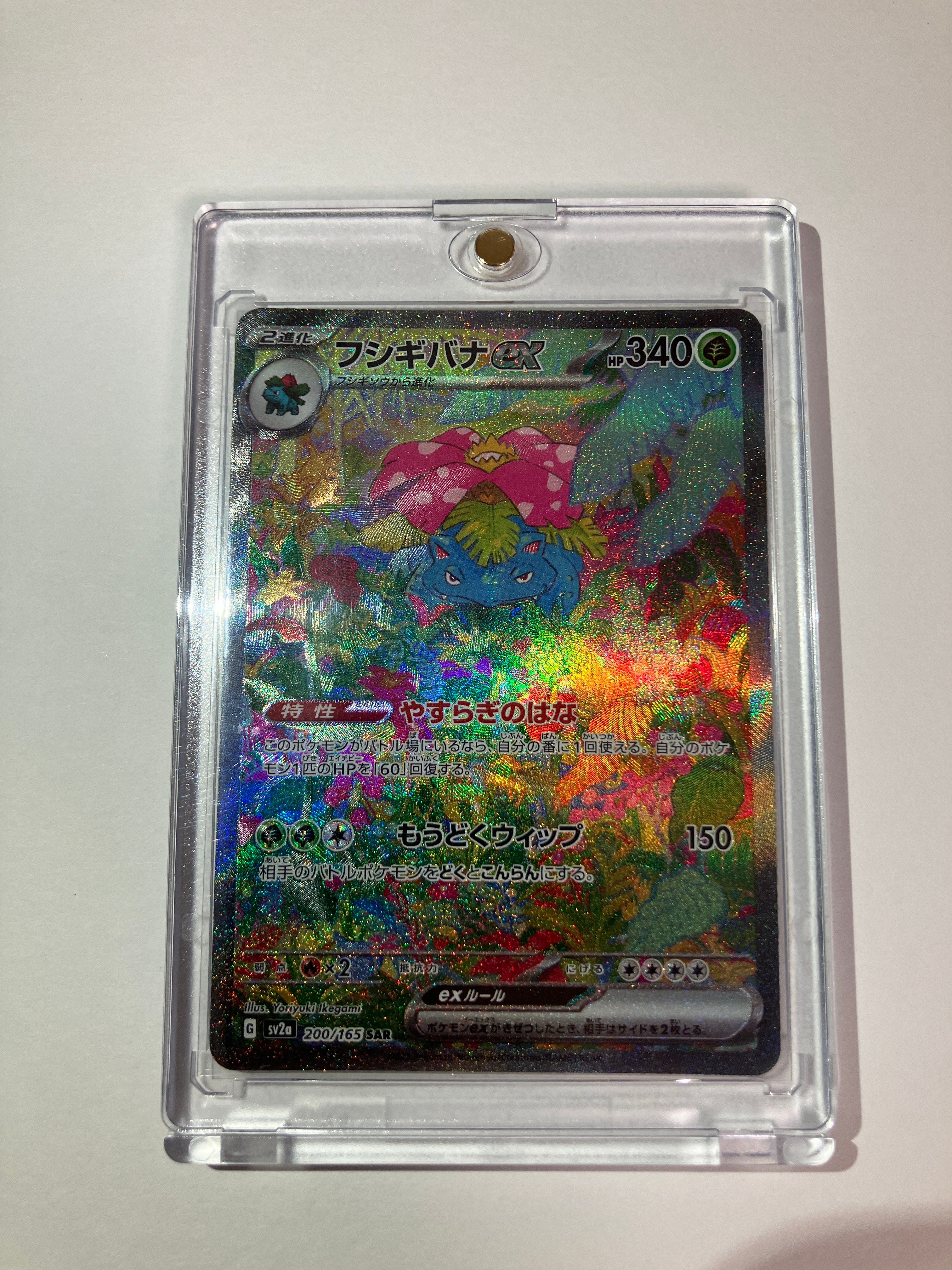 フシギバナex SAR[SV2a 200/165](強化拡張パック「ポケモンカード151」)