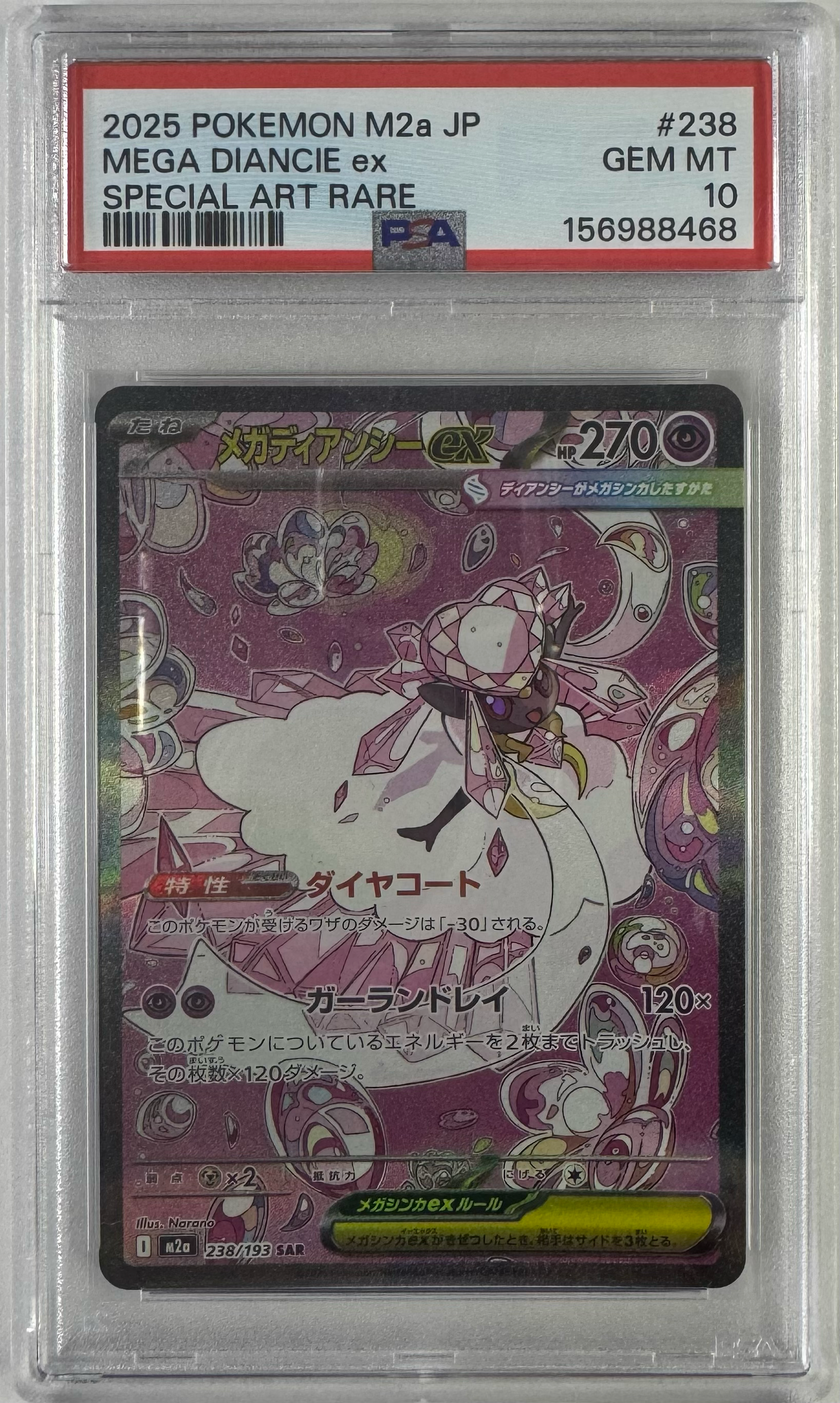 メガディアンシーex SAR [M2a 238/193](ハイクラスパック「MEGA