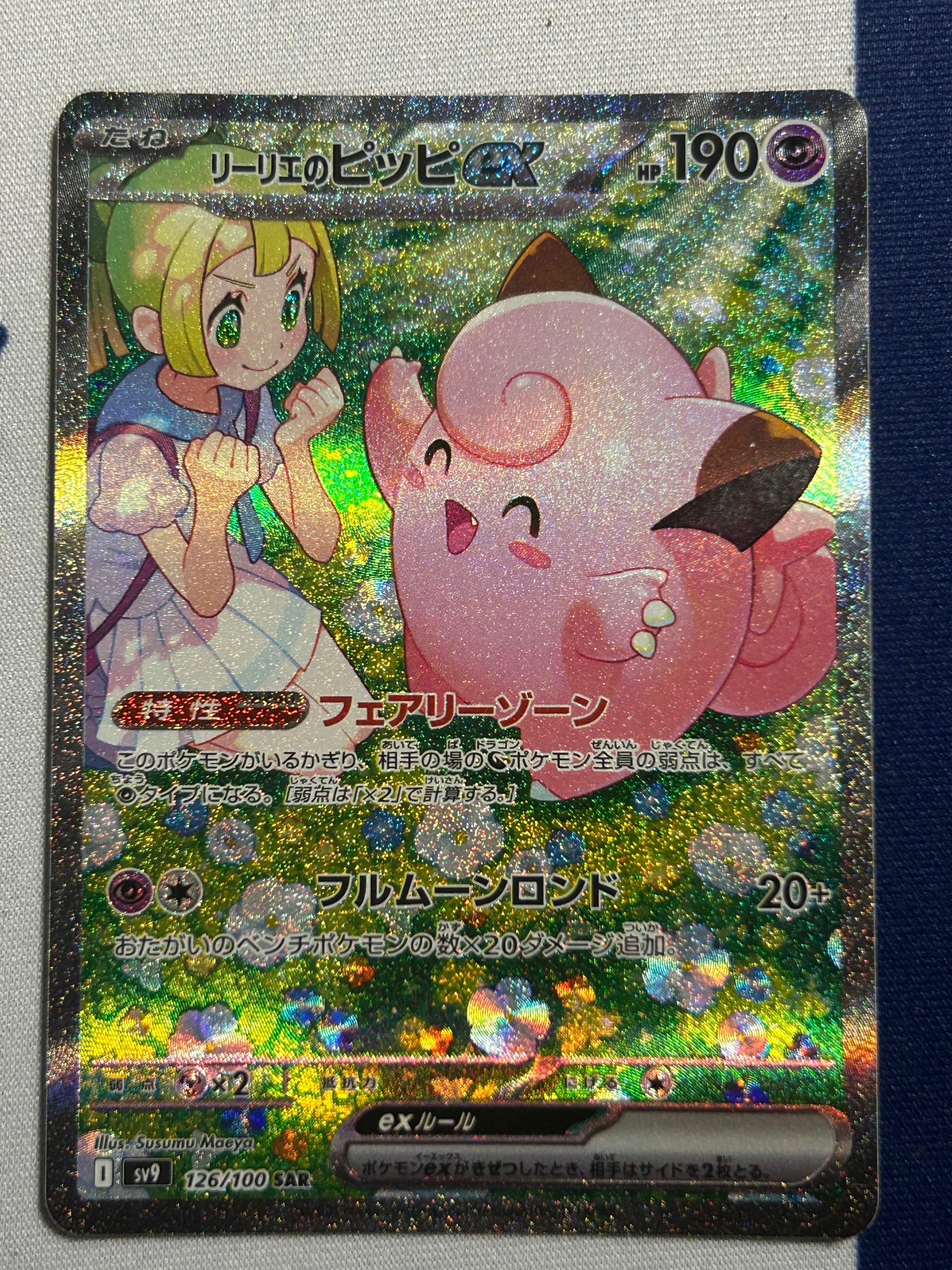 リーリエのピッピex SAR [SV9 126/100](拡張パック「バトルパートナーズ」)