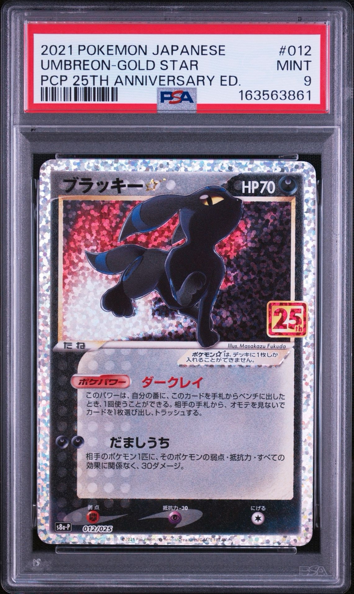 ブラッキー☆: プロモ[S8a-P 012/025](プロモカードパック 25th