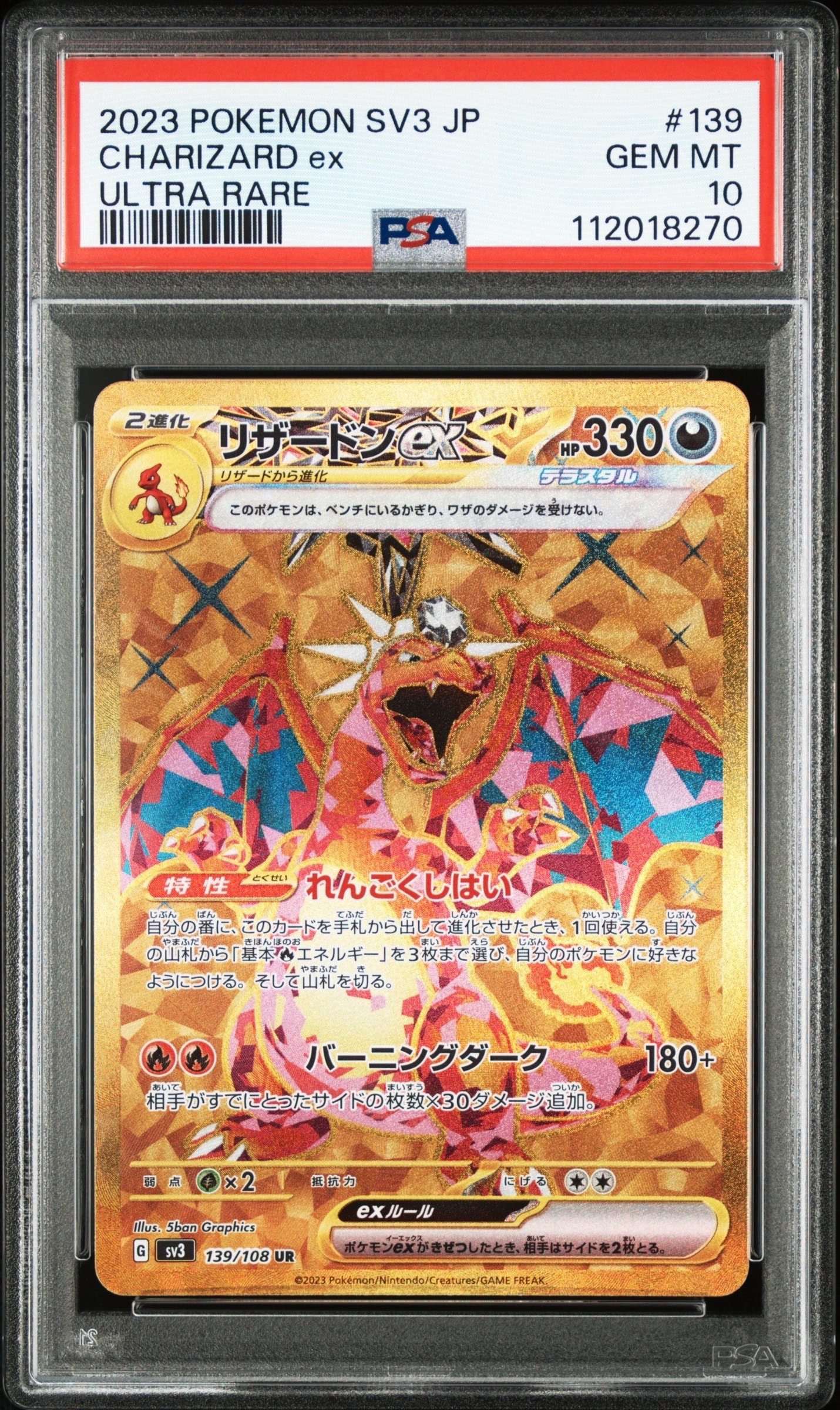 リザードンex UR[SV3 139/108](拡張パック「黒炎の支配者」)