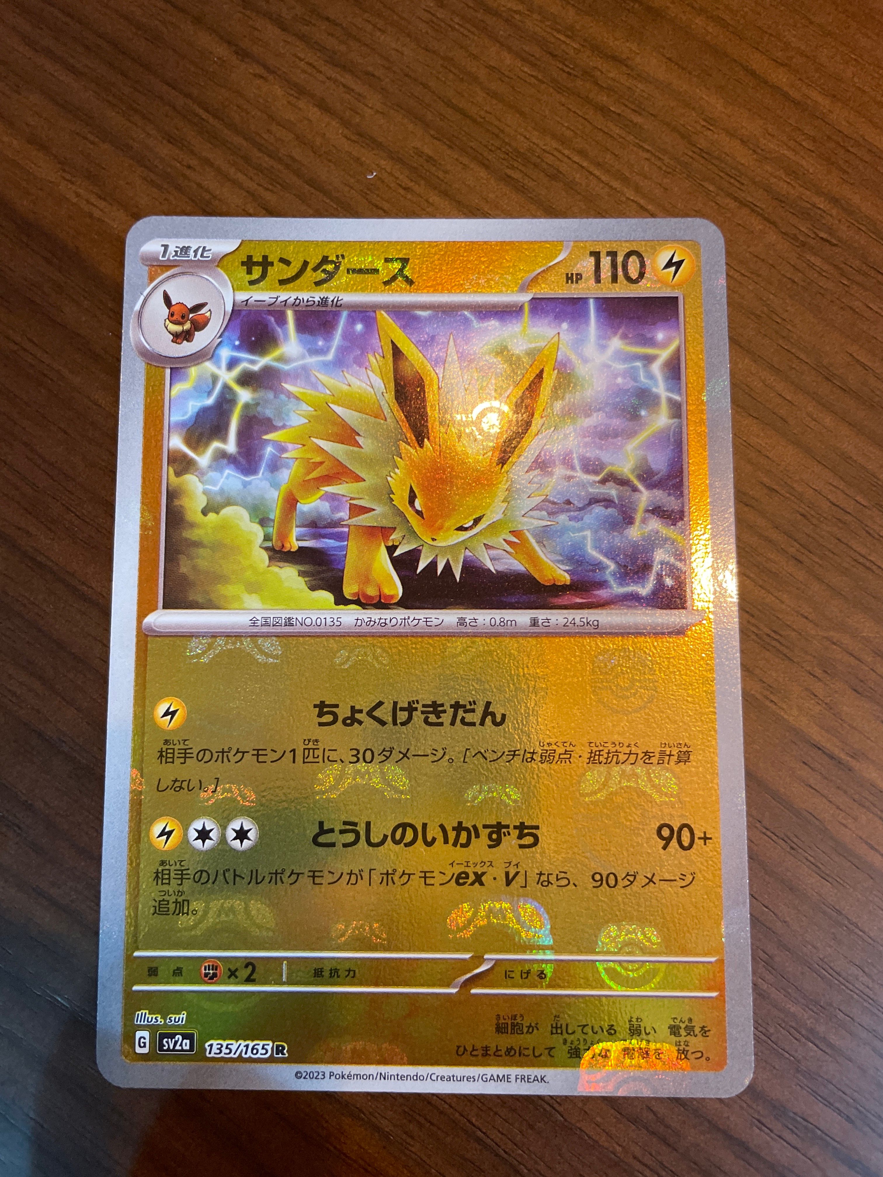 サンダース R: マスターボールミラー[SV2a 135/165](強化拡張パック「ポケモンカード151」)