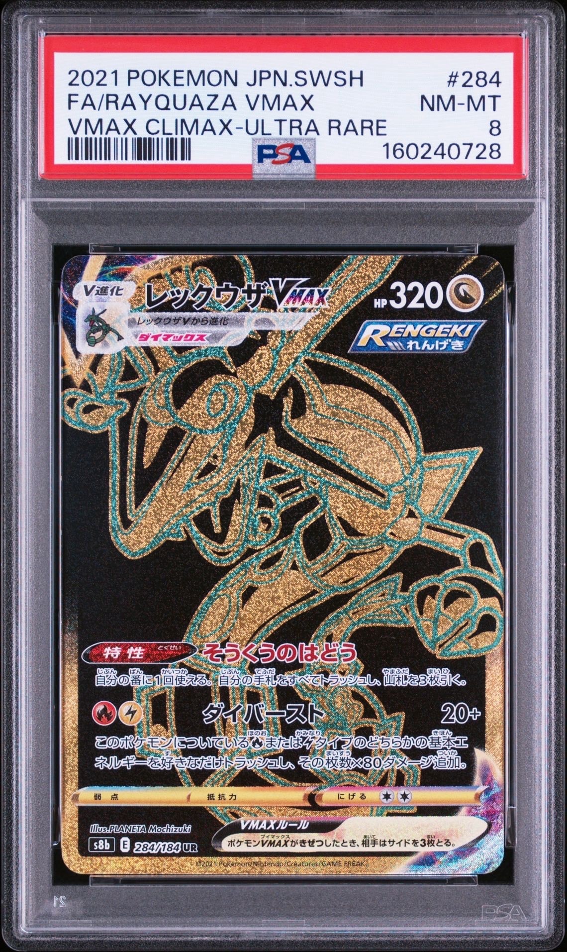 PSA10】レックウザVMAX UR[S8b 284/184](ハイクラスパック「VMAX