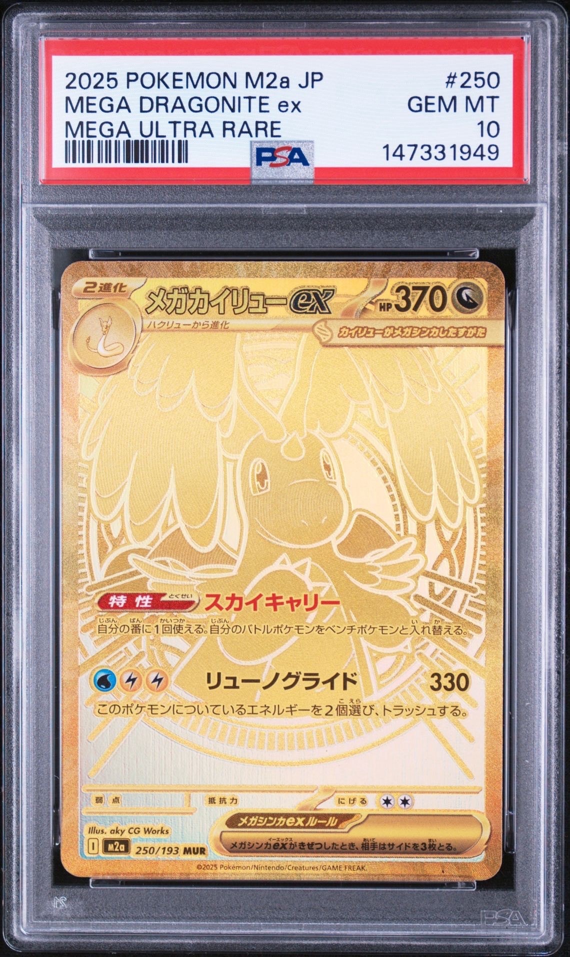 メガカイリューex MUR [M2a 250/193](ハイクラスパック「MEGAドリームex」)