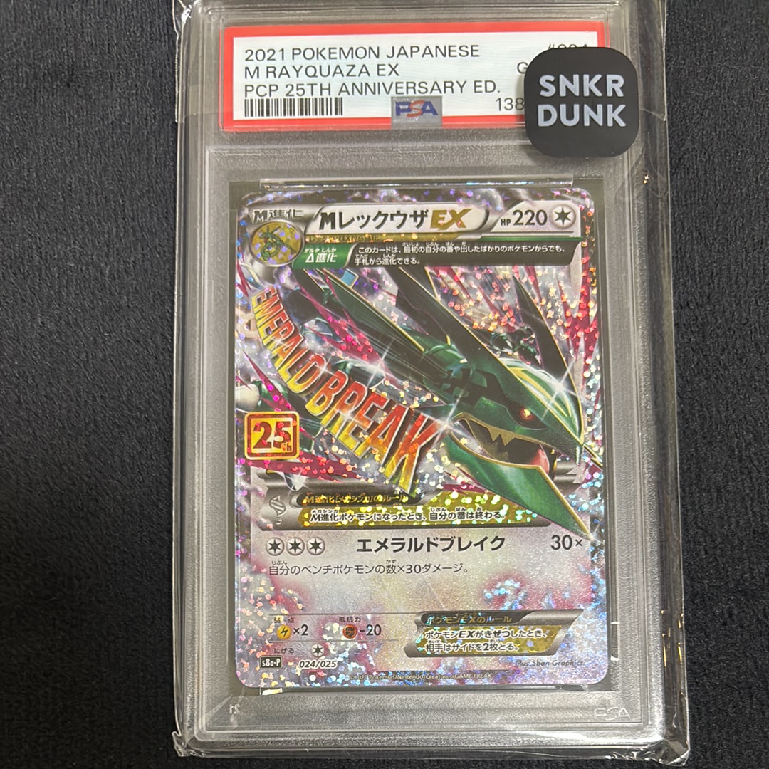MレックウザEX: プロモ[S8a-P 024/025](プロモカードパック 25th ANNIVERSARY edition)