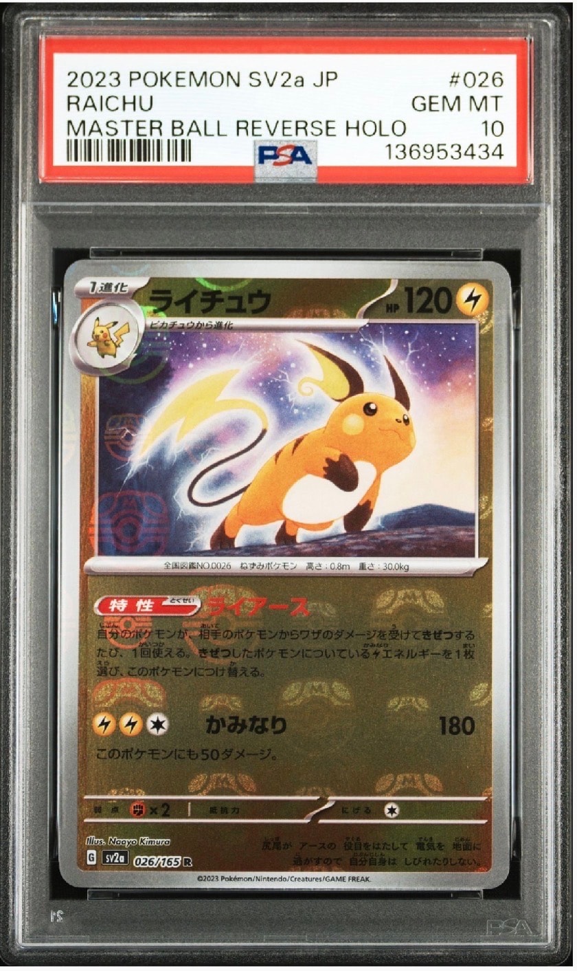 ライチュウ R: マスターボールミラー[SV2a 026/165](強化拡張パック「ポケモンカード151」)