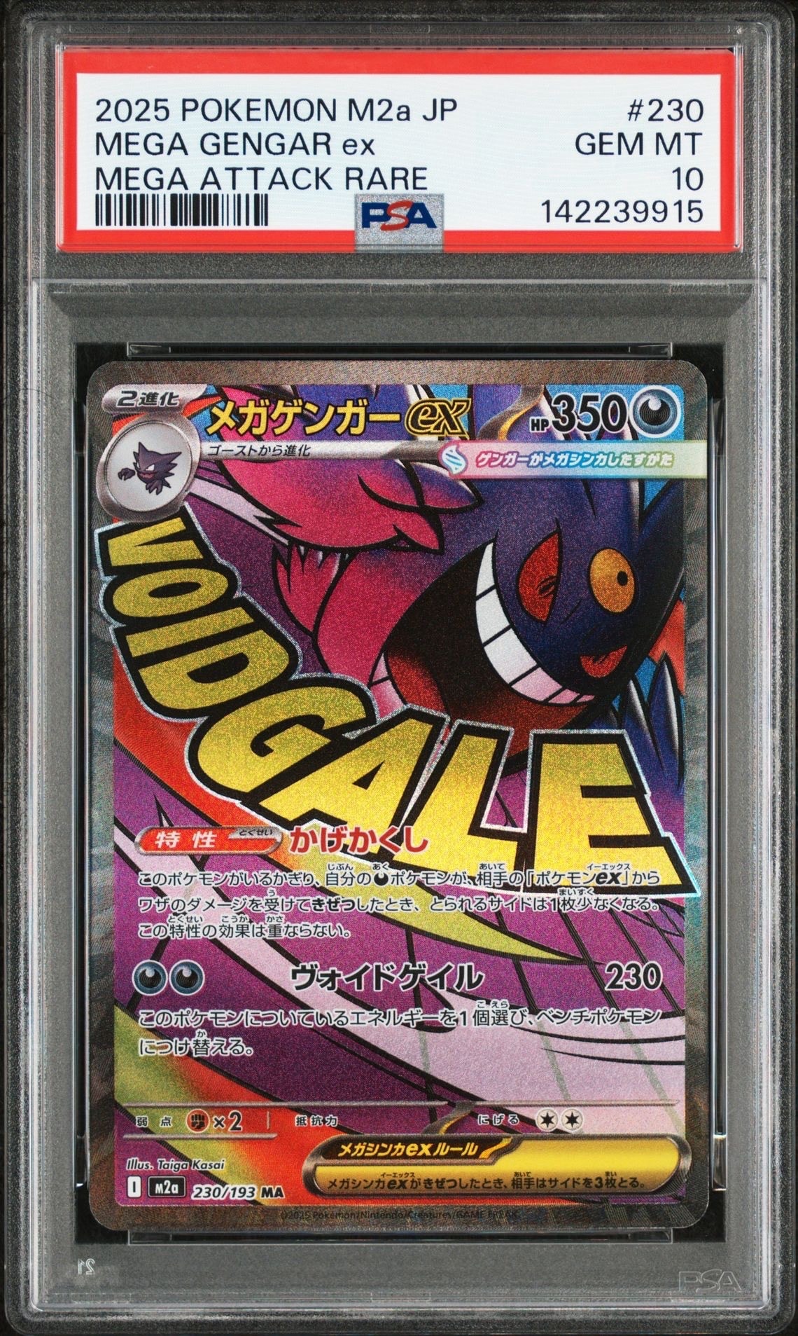 メガゲンガーex MA [M2a 230/193](ハイクラスパック「MEGAドリームex」)