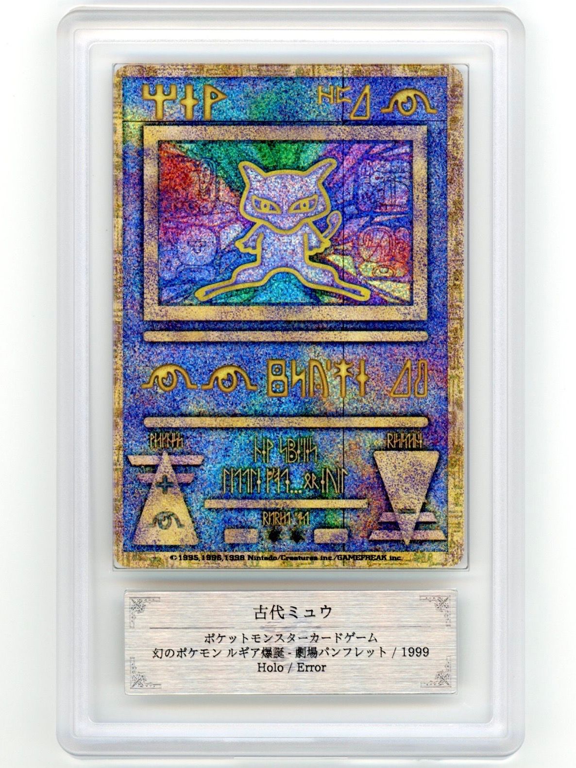 古代ミュウ エラー 前期版 : 旧裏/プロモ[PMCG-P](プロモーションカード「映画 幻のポケモン ルギア爆誕」Nintedo n抜け 表記)