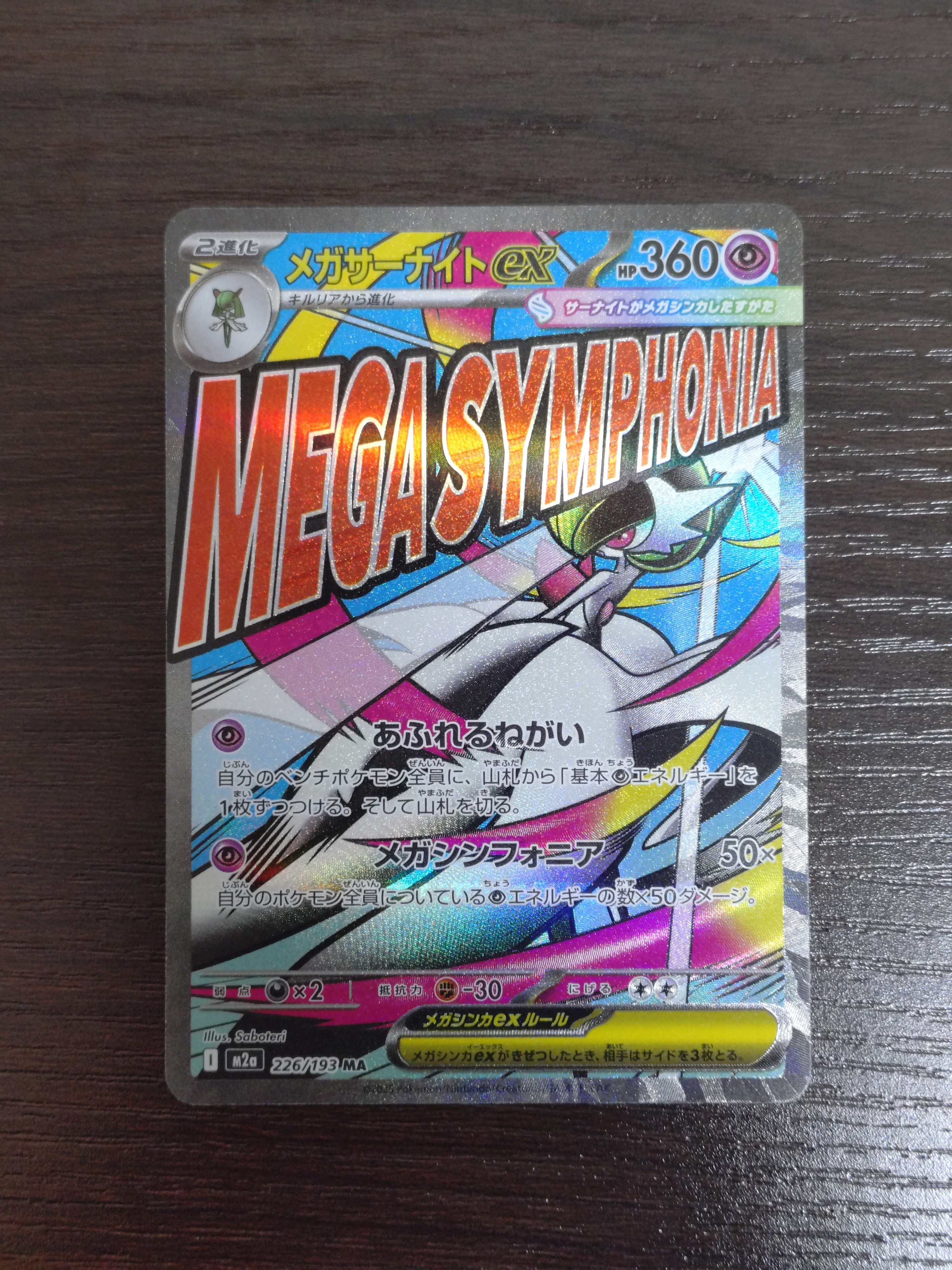 メガサーナイトex MA :中国語箔押しエラー [M2a 226/193](ハイクラスパック「MEGAドリームex」)