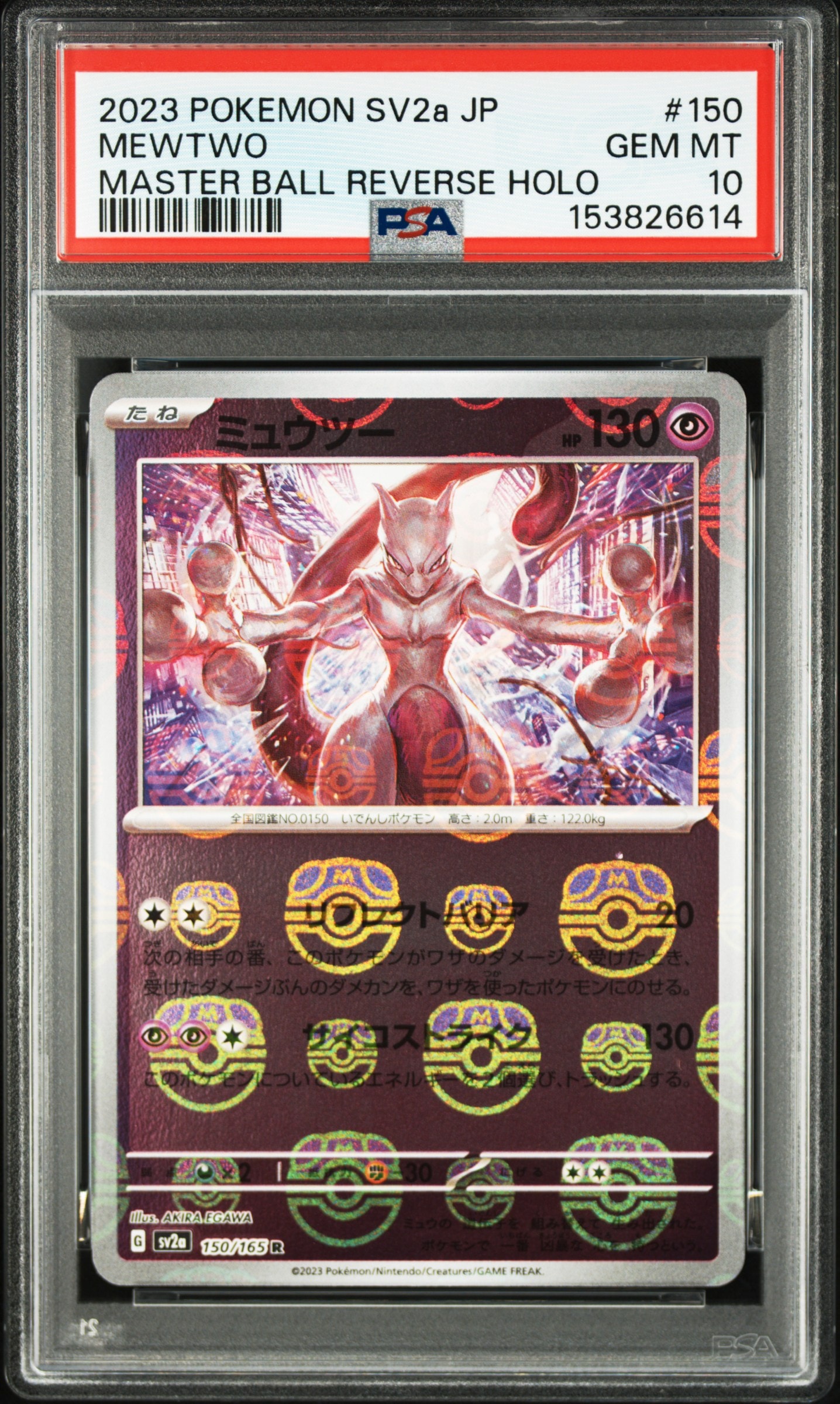 PSA10】ミュウツー R: マスターボールミラー[SV2a 150/165](強化拡張