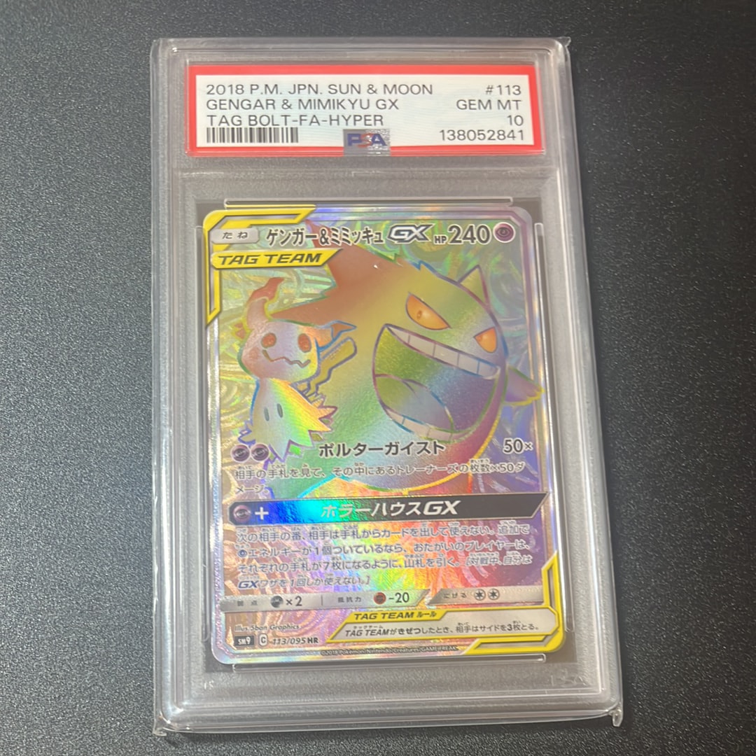 PSA10】ゲンガー&ミミッキュGX HR [SM9 113/095](拡張パック「タッグ