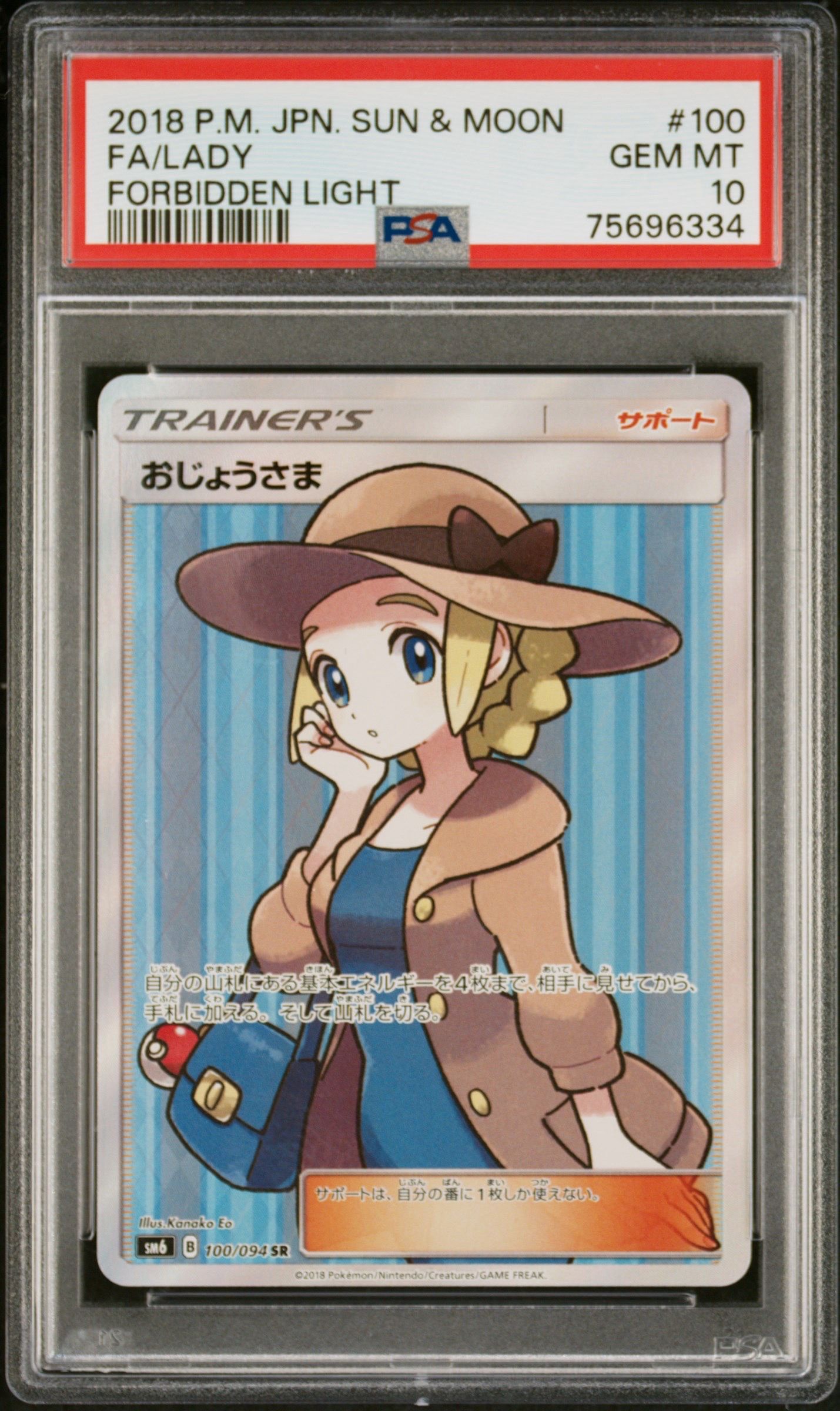 おじょうさま SR [SM6 100/094](拡張パック「禁断の光」)