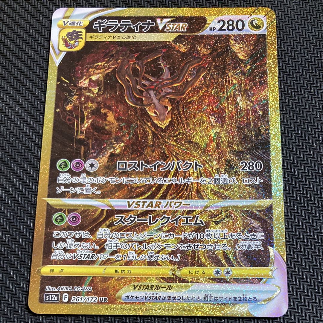 ギラティナVSTAR UR[s12a 261/172](ハイクラスパック「VSTARユニバース」)