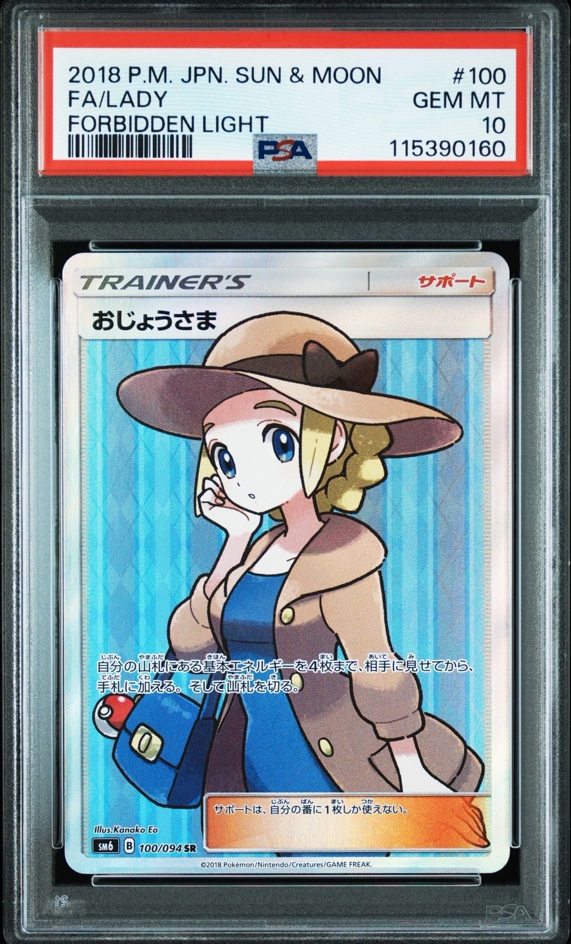 おじょうさま SR [SM6 100/094](拡張パック「禁断の光」)