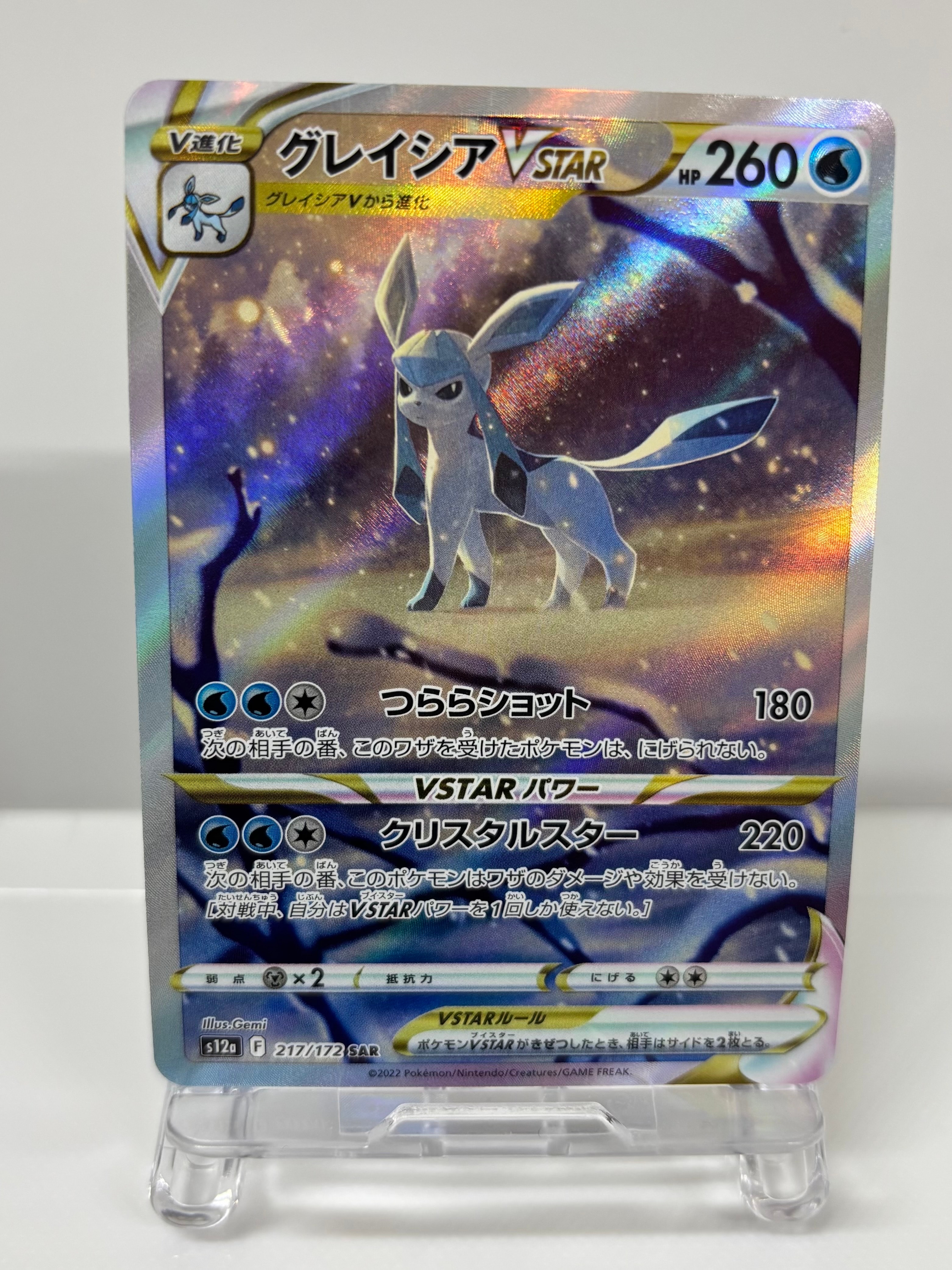 グレイシアVSTAR SAR[s12a 217/172](ハイクラスパック「VSTARユニバース」)
