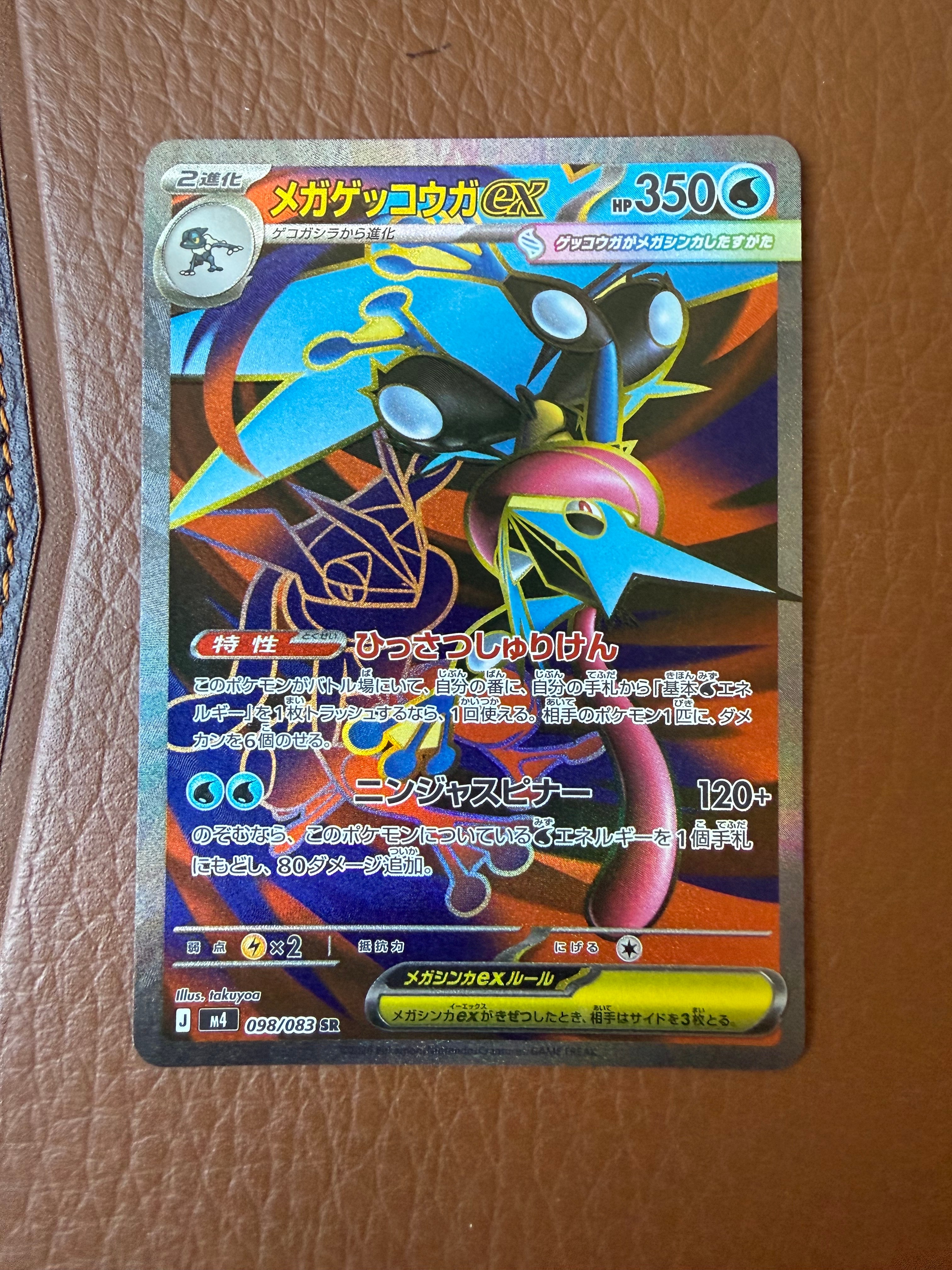 メガゲッコウガex SR [M4 098/083](拡張パック「ニンジャスピナー」)