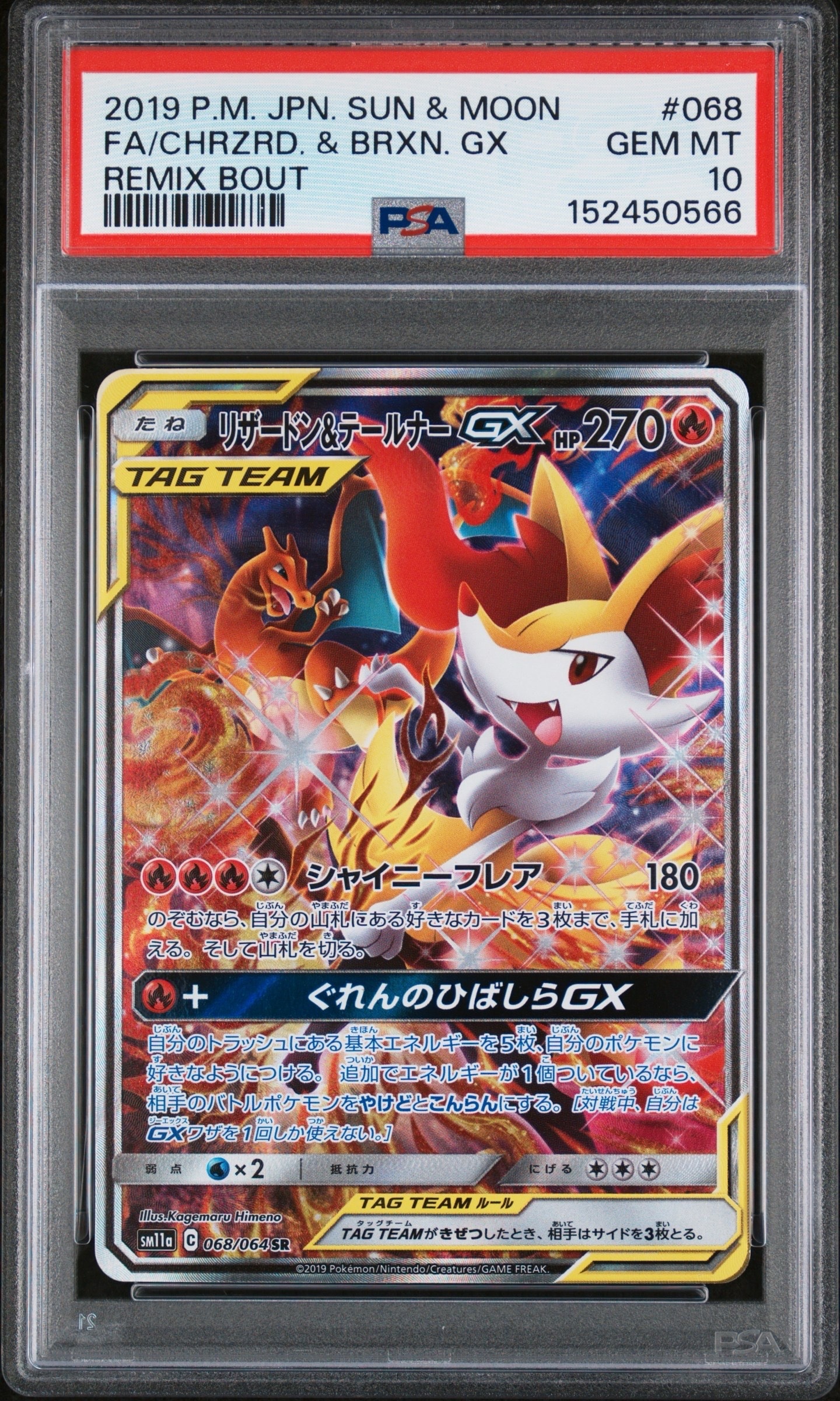 リザードン&テールナーGX SR: SA[SM11a 068/064](強化拡張パック「リミックスバウト」)