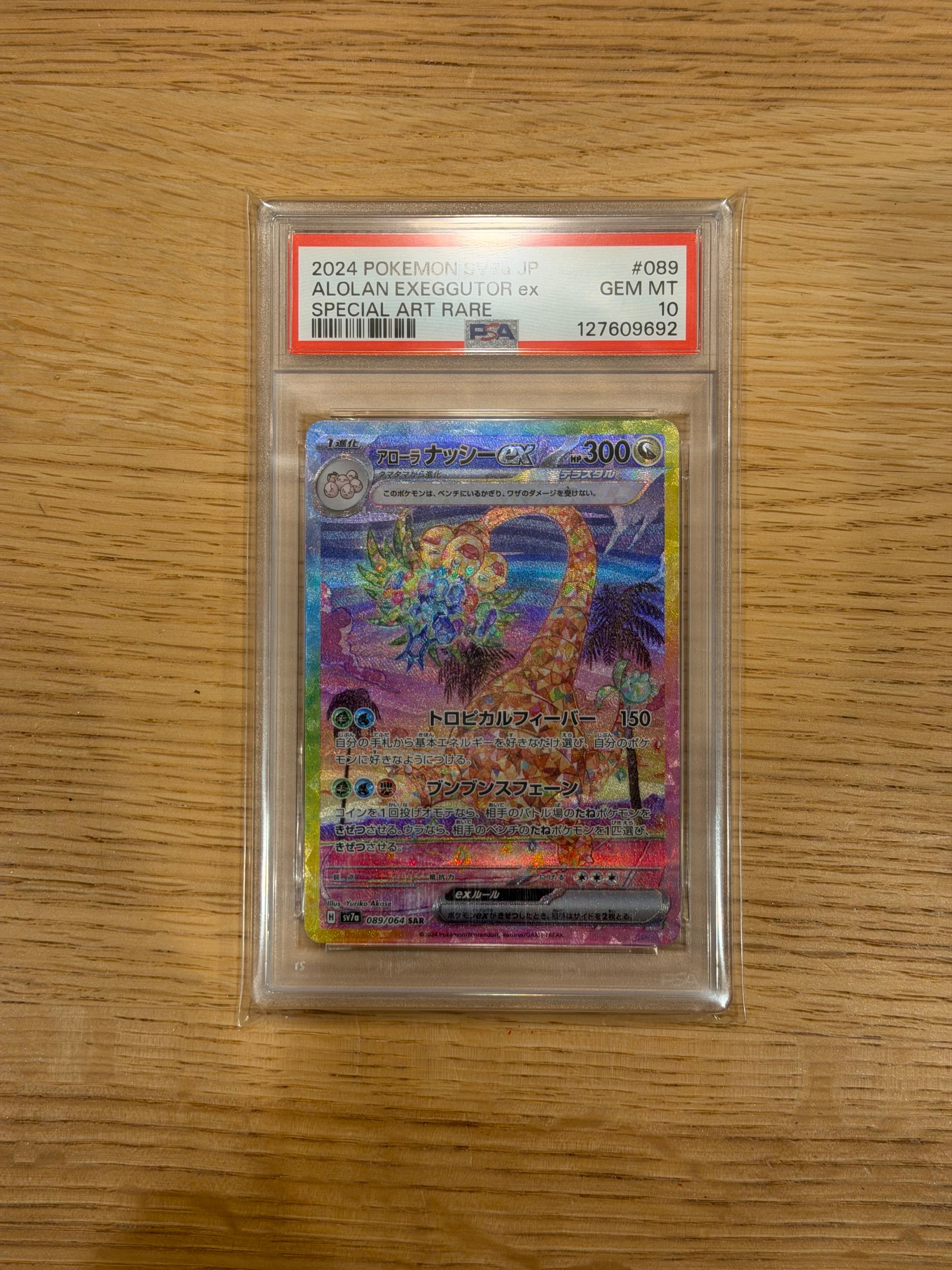 アローラナッシーex SAR [SV7a 089/064](強化拡張パック「楽園ドラゴーナ」)