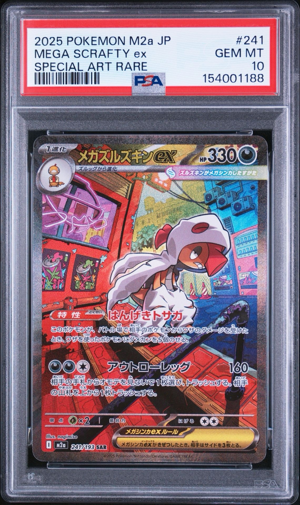 PSA10】メガズルズキンex SAR [M2a 241/193](ハイクラスパック「MEGA