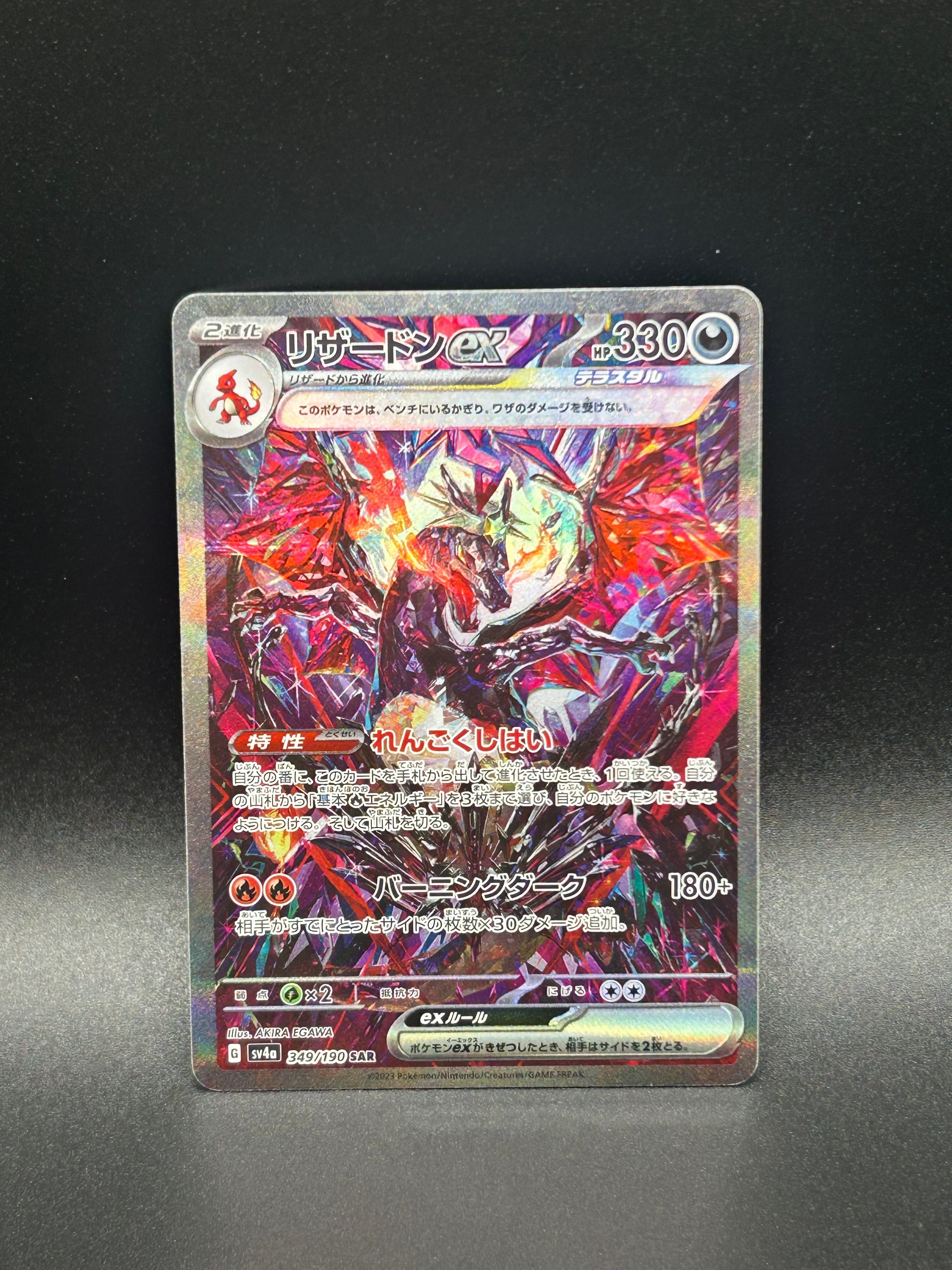 リザードンex SAR [SV4a 349/190](ハイクラスパック「シャイニートレジャーex」)