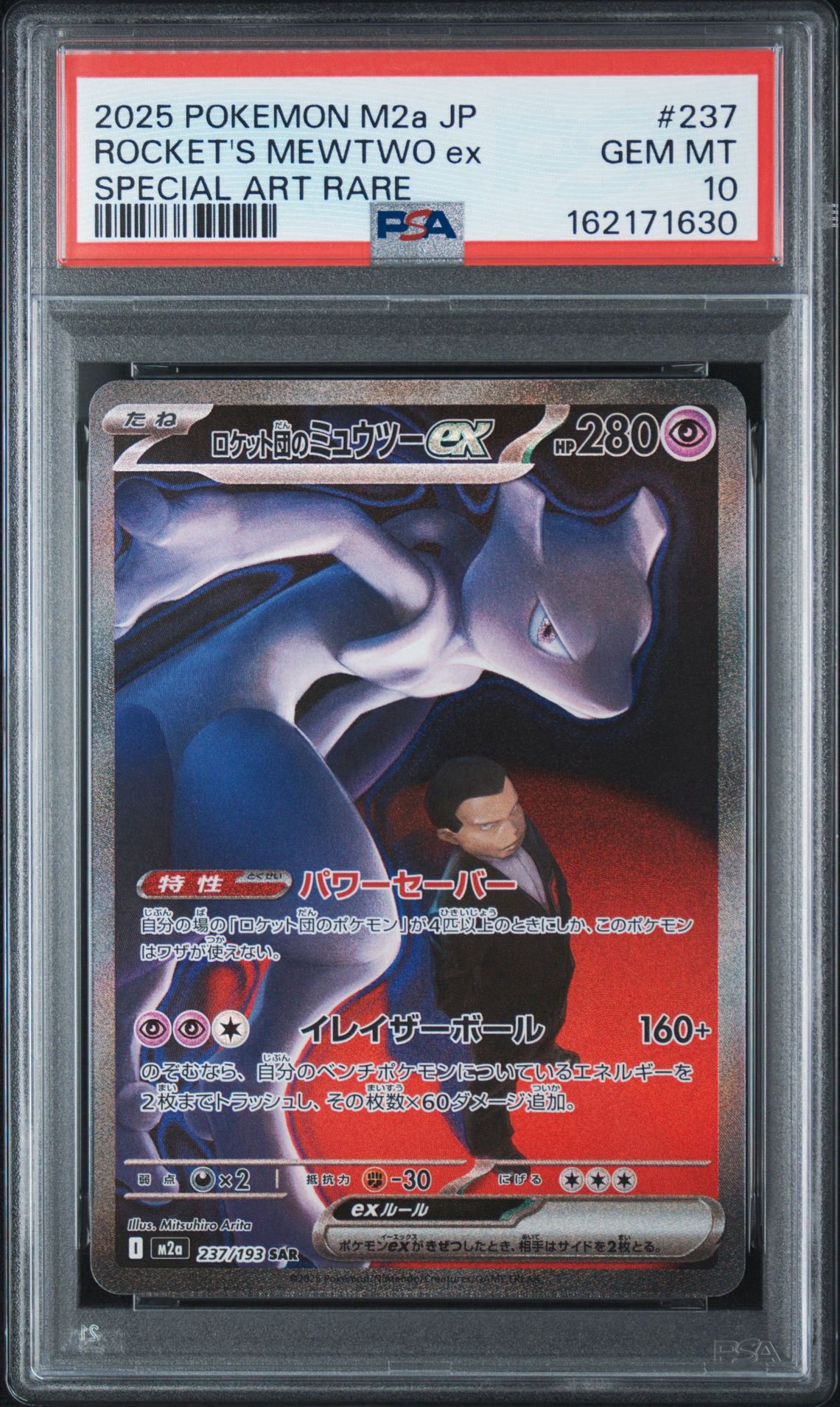 ロケット団のミュウツーex SAR [M2a 237/193] MEGAドリーム PSA10】ロケット団のミュウツーex SAR [M2a 237/193](ハイクラスパック