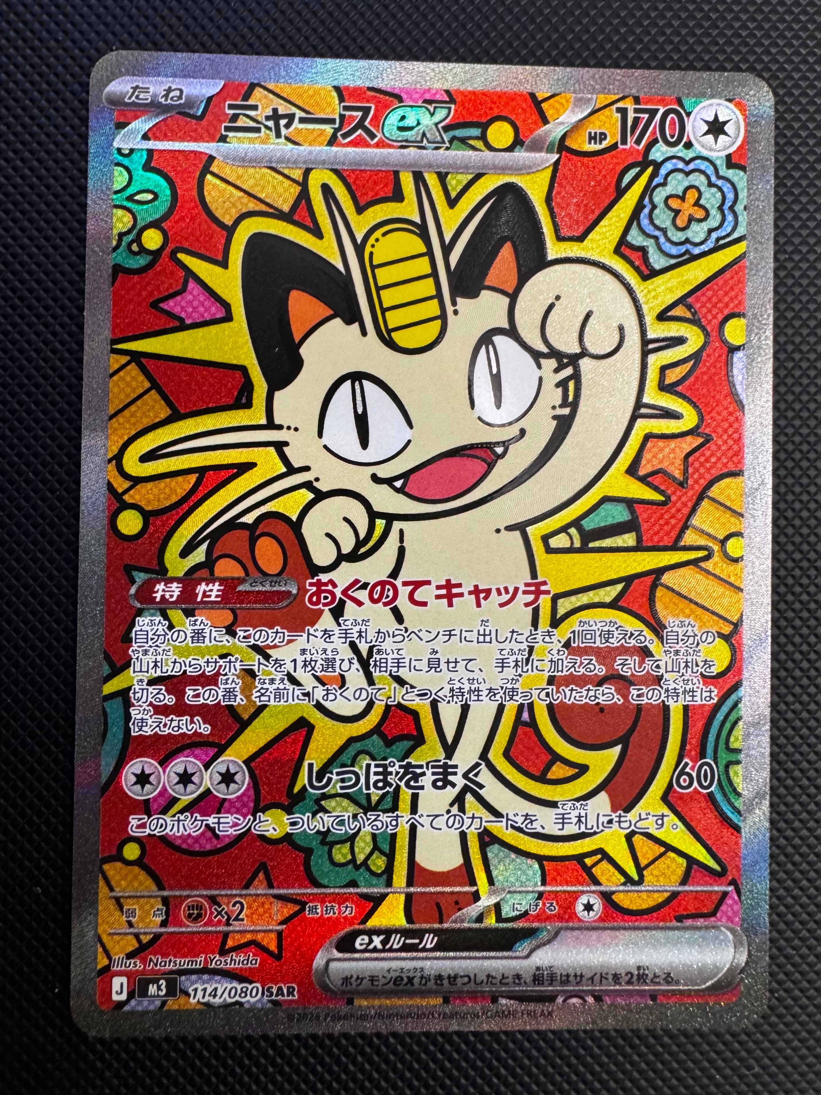 ニャースex SAR [M3 114/080](拡張パック「ムニキスゼロ」)