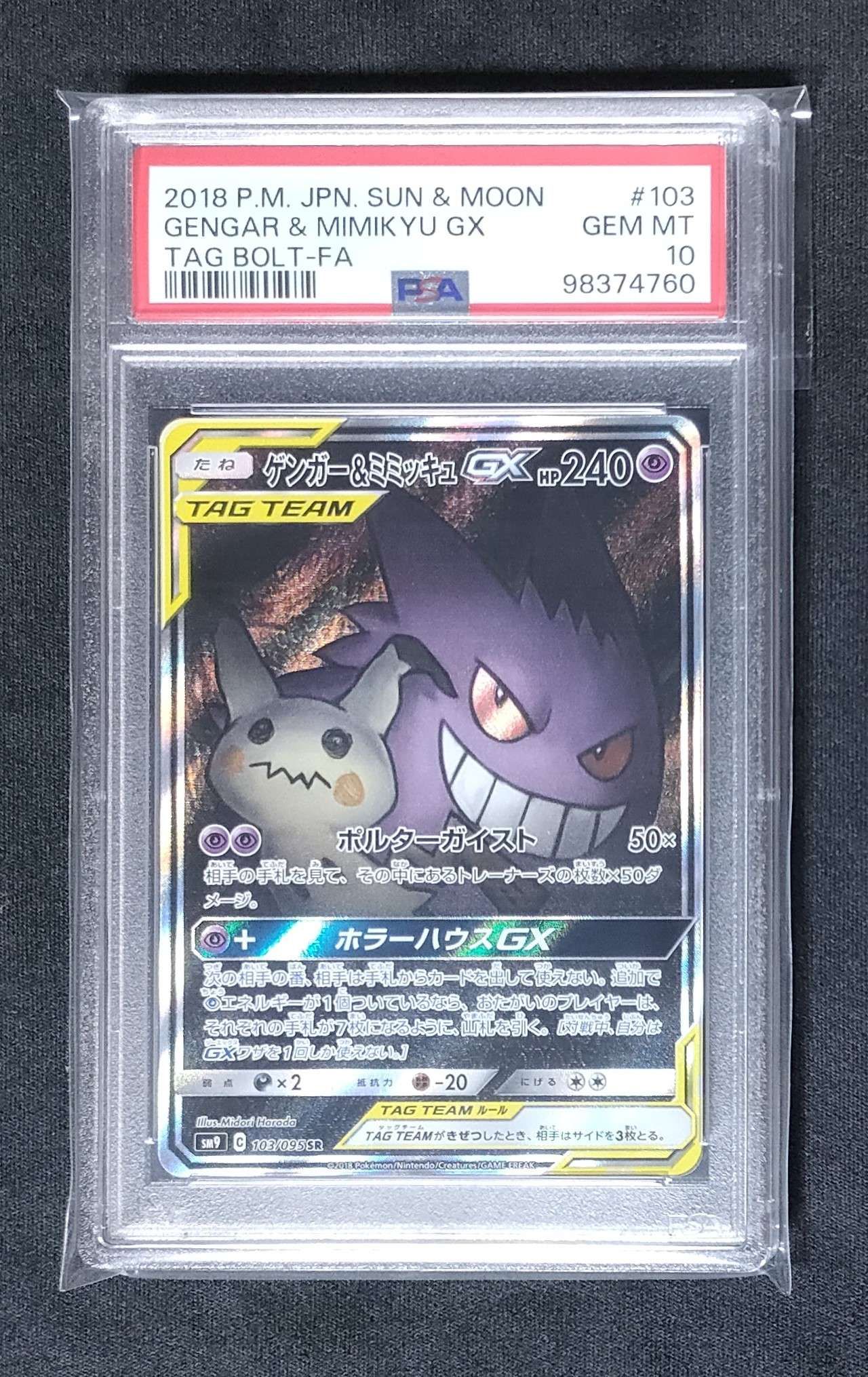 ゲンガー&ミミッキュGX SR: SA[SM9 103/095](拡張パック「タッグボルト」)