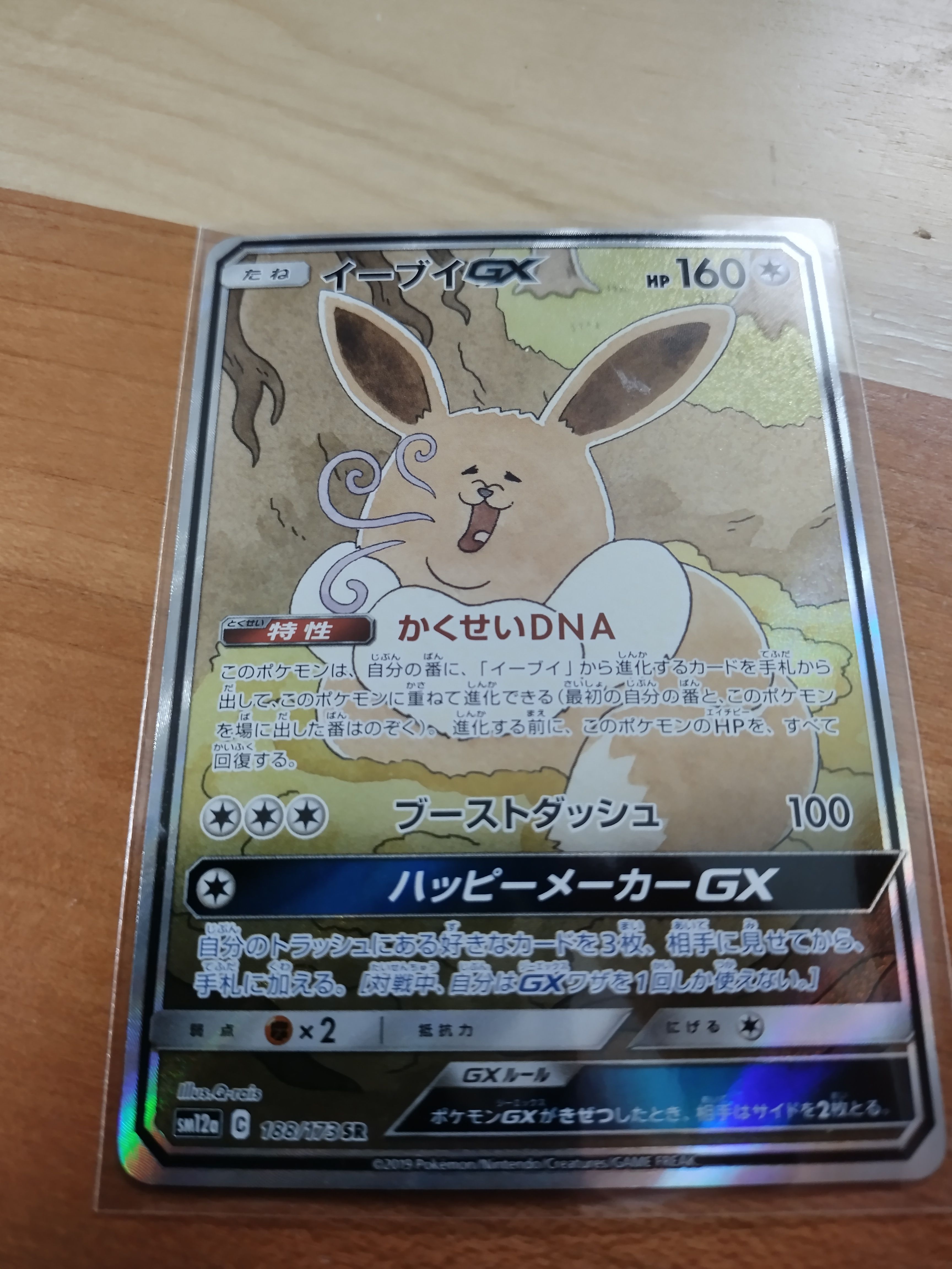 イーブイGX SR: SA[SM12a 188/173](ハイクラスパック「TAG TEAM GX タッグオールスターズ」)