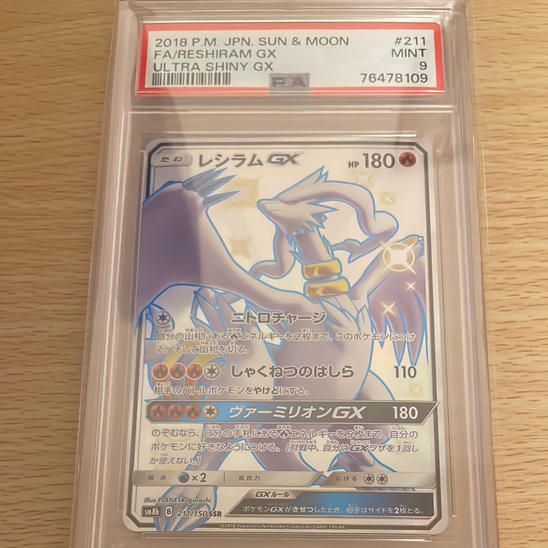 レシラムGX SSR[SM8b 211/150](ハイクラスパック「GXウルトラシャイニー」)