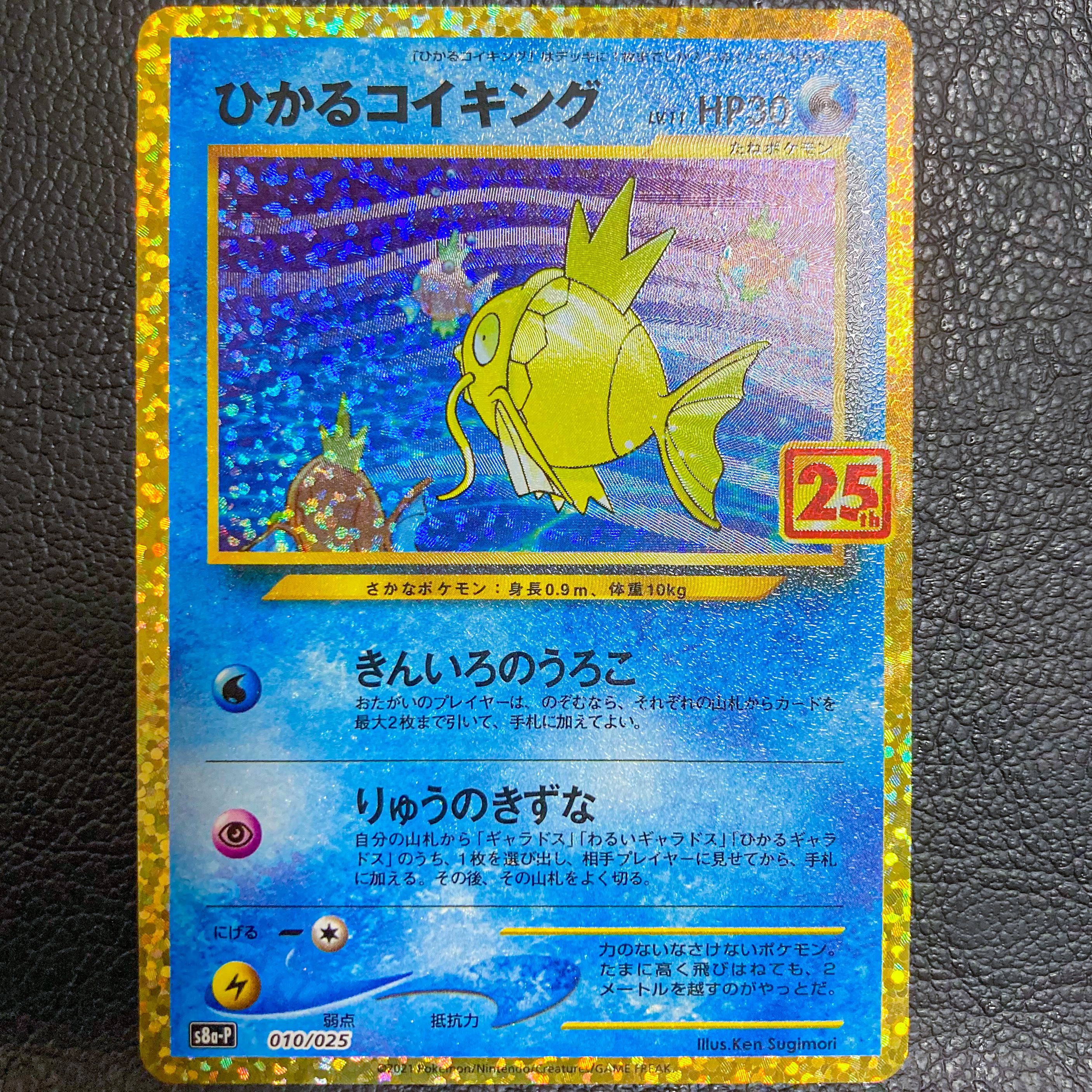 ひかるコイキング: プロモ[S8a-P 010/025](プロモカードパック 25th ANNIVERSARY edition)