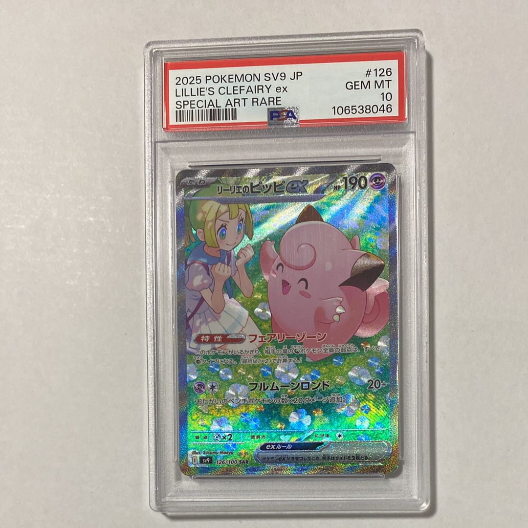 リーリエのピッピex SAR [SV9 126/100](拡張パック「バトルパートナーズ」)