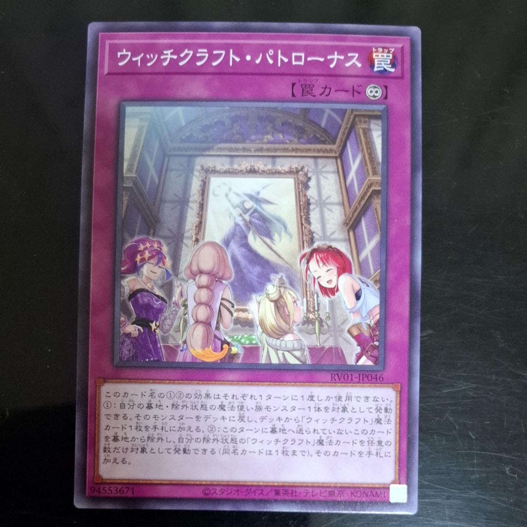 ウィッチクラフト・パトローナス N [RV01-JP046](レボリューション・ブースター「トゥーン・ウィッチクラフト・破械」)