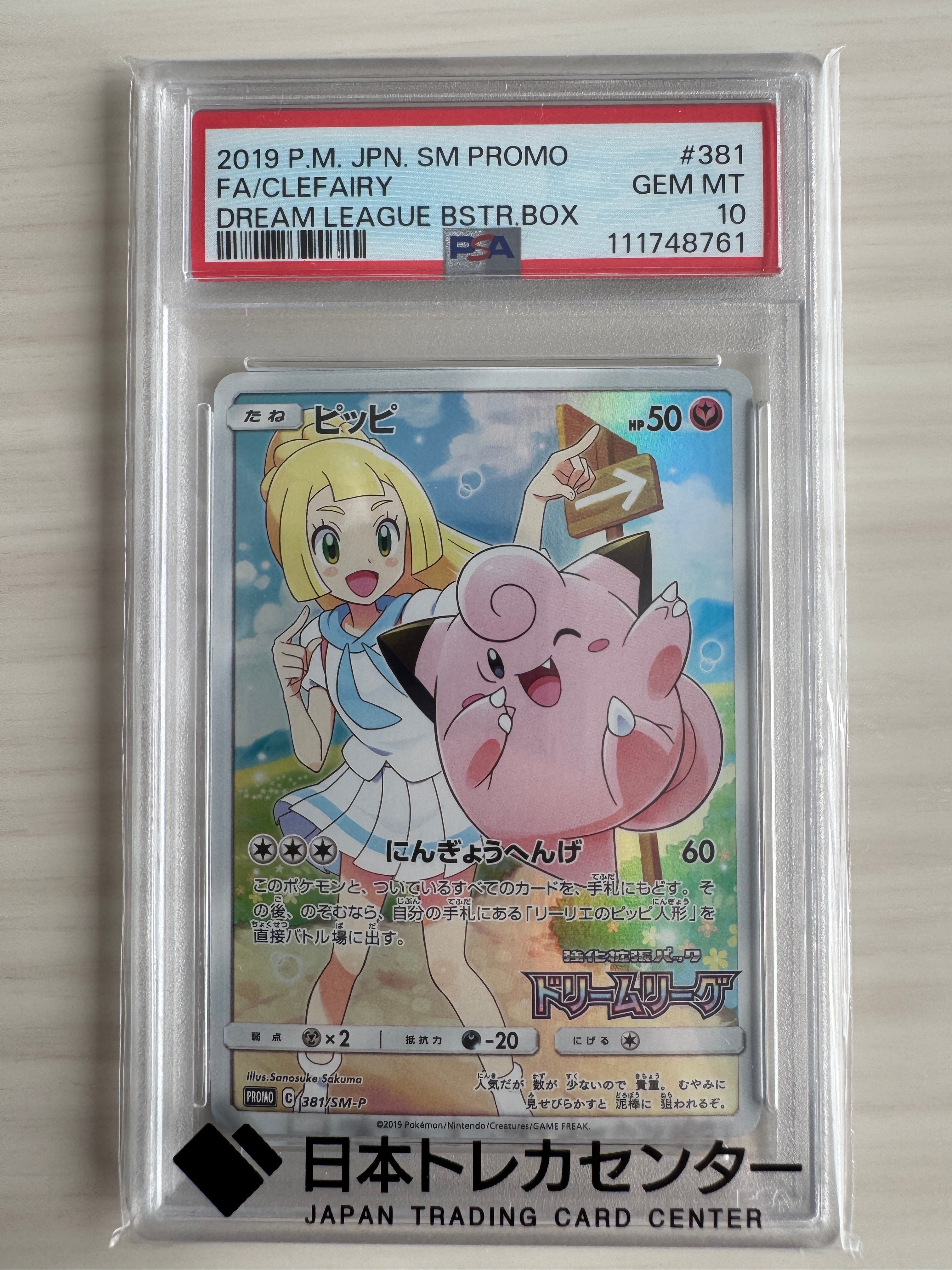 ピッピ (リーリエ) : プロモ[SM-P 381](プロモーションカード「SM-P