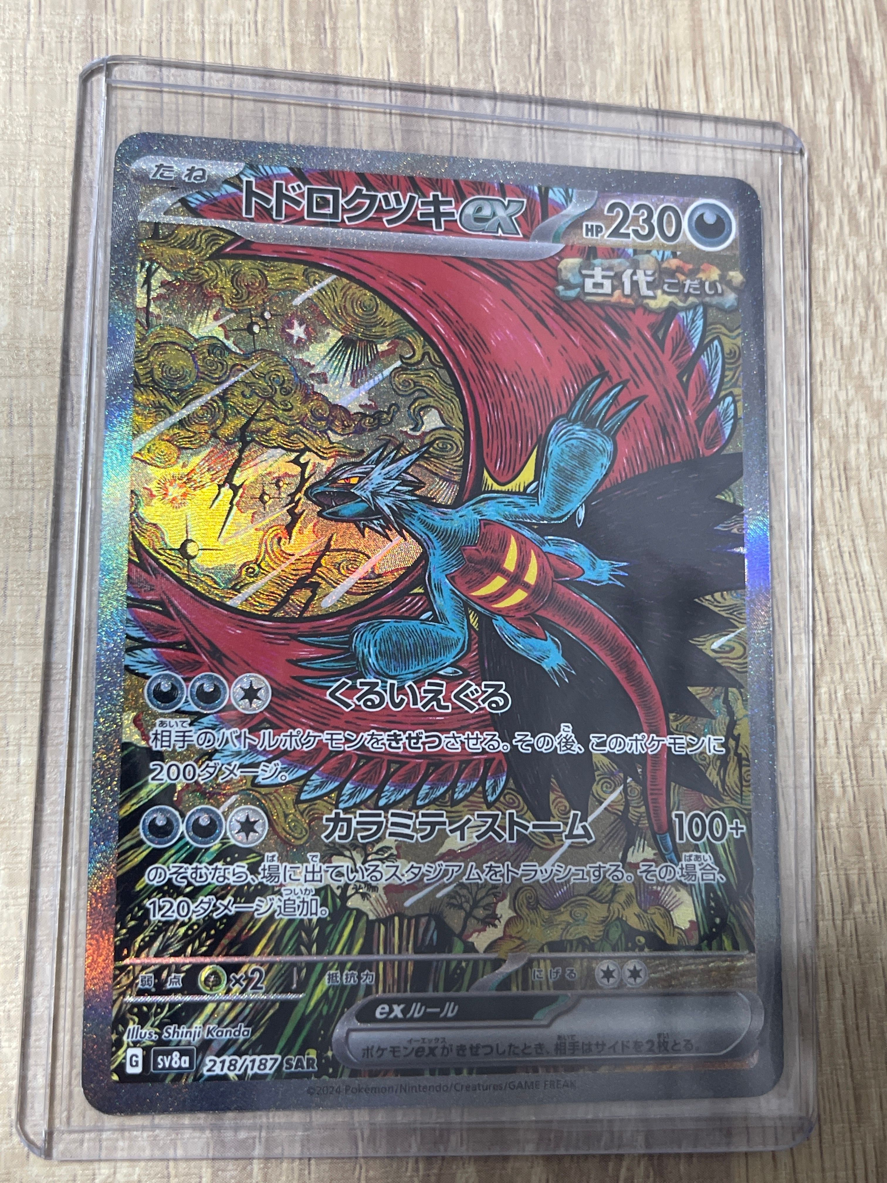 トドロクツキex SAR [SV8a 218/187](ハイクラスパック「テラスタルフェスex」)