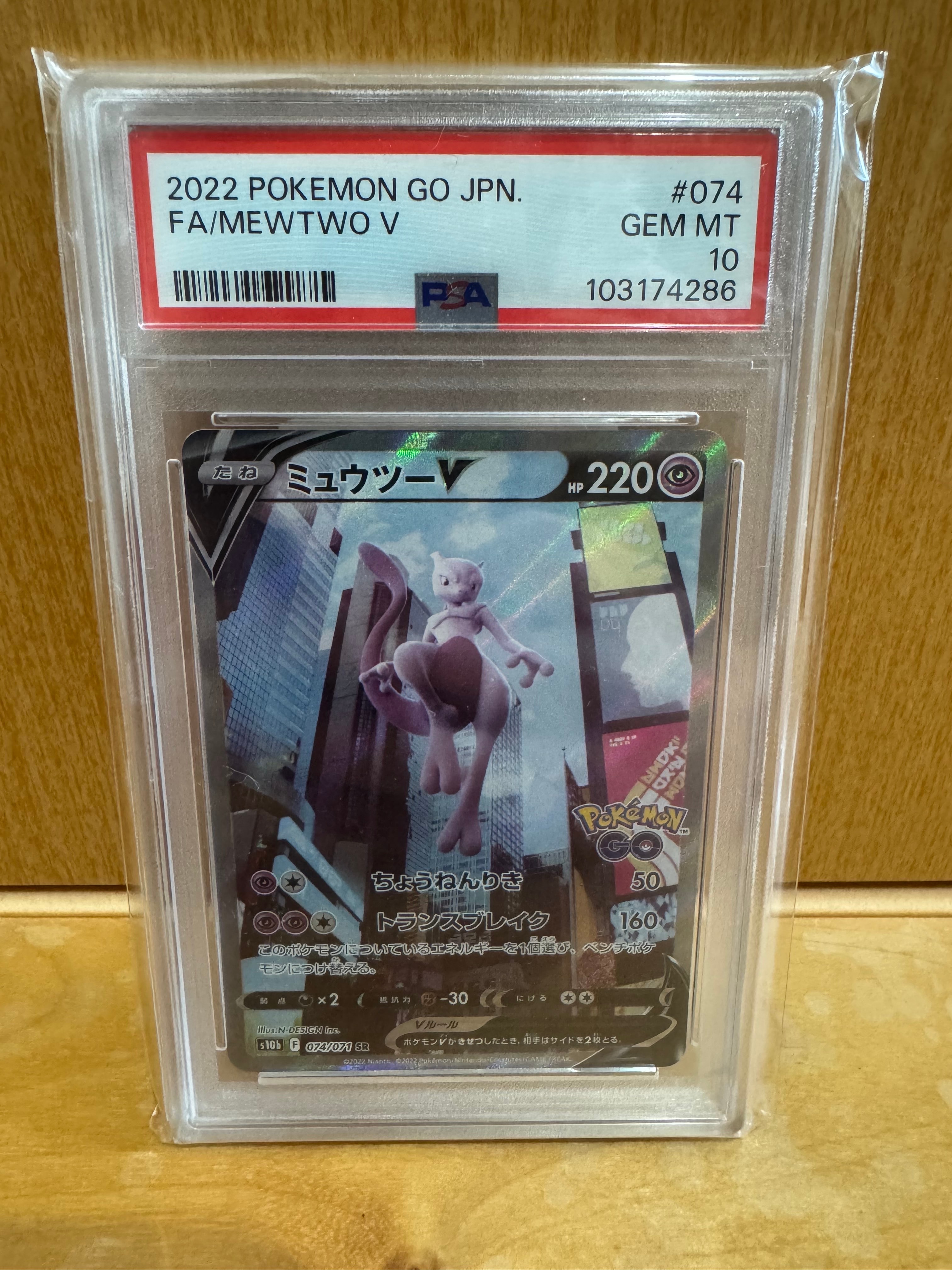 ミュウツーV SR: SA[S10b 074/071](強化拡張パック「Pokemon GO」)