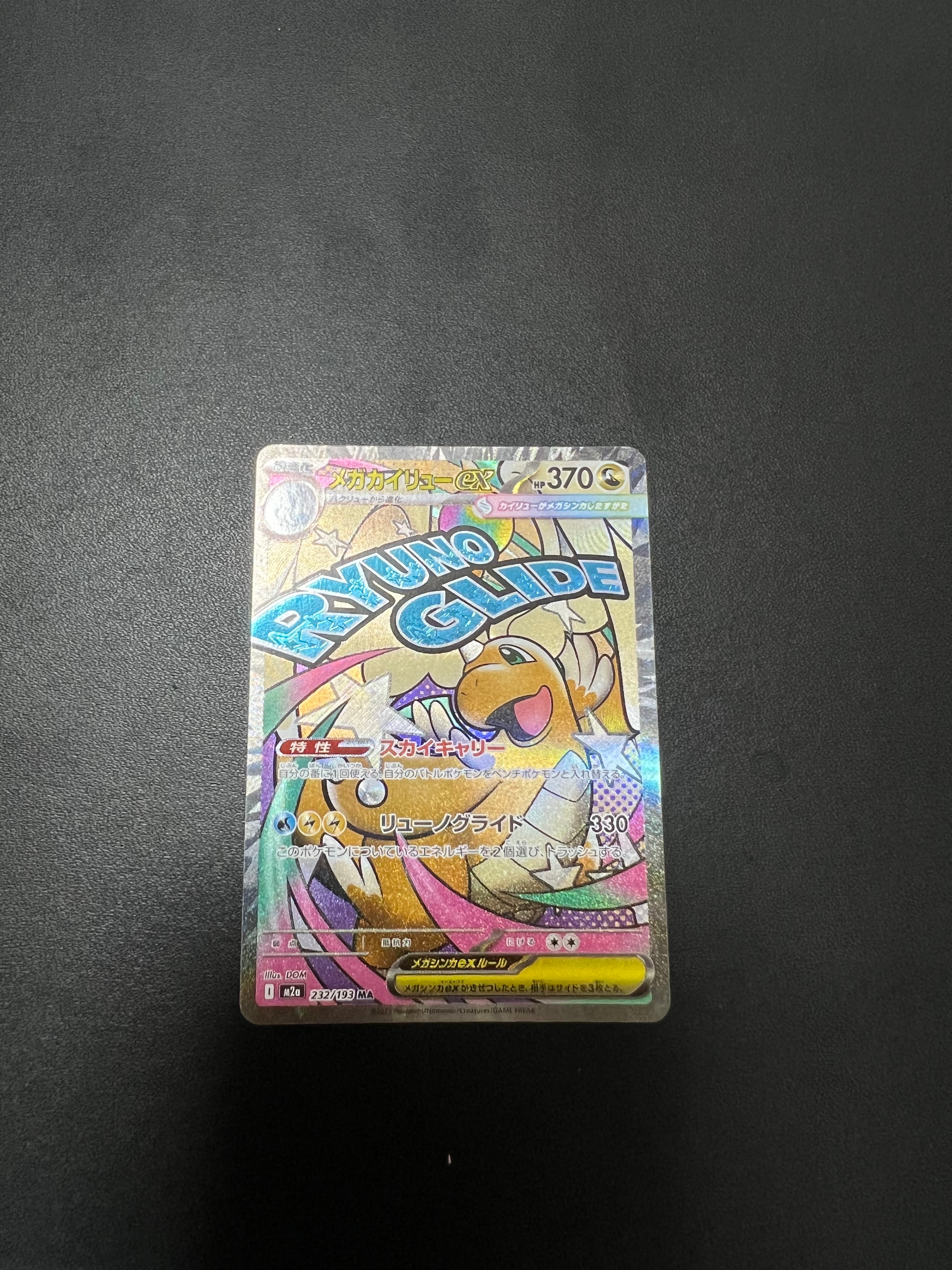 メガカイリューex MA [M2a 232/193](ハイクラスパック「MEGAドリームex」)