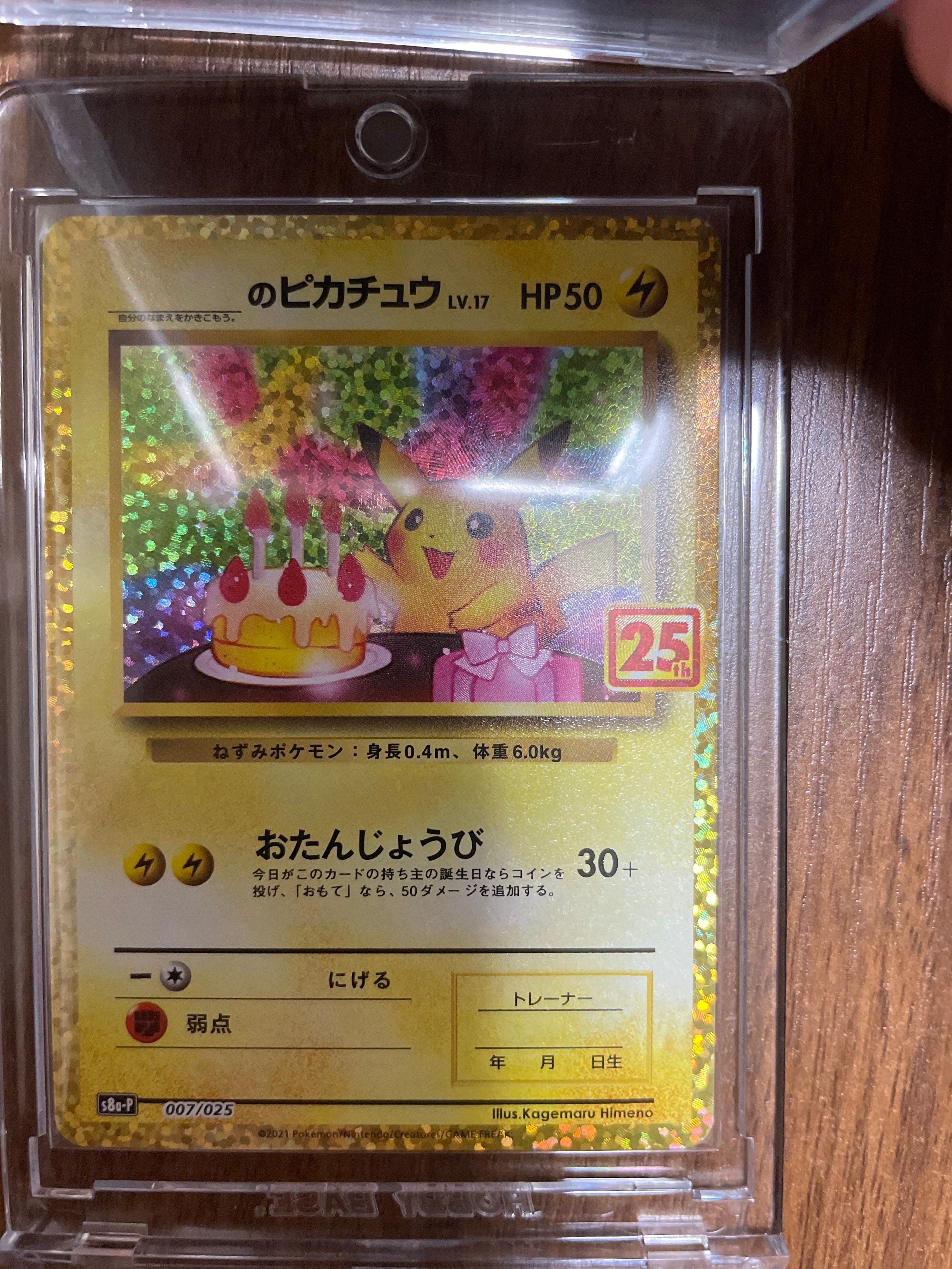 _のピカチュウ: プロモ (お誕生日ピカチュウ) [S8a-P 007/025](プロモカードパック 25th ANNIVERSARY edition)
