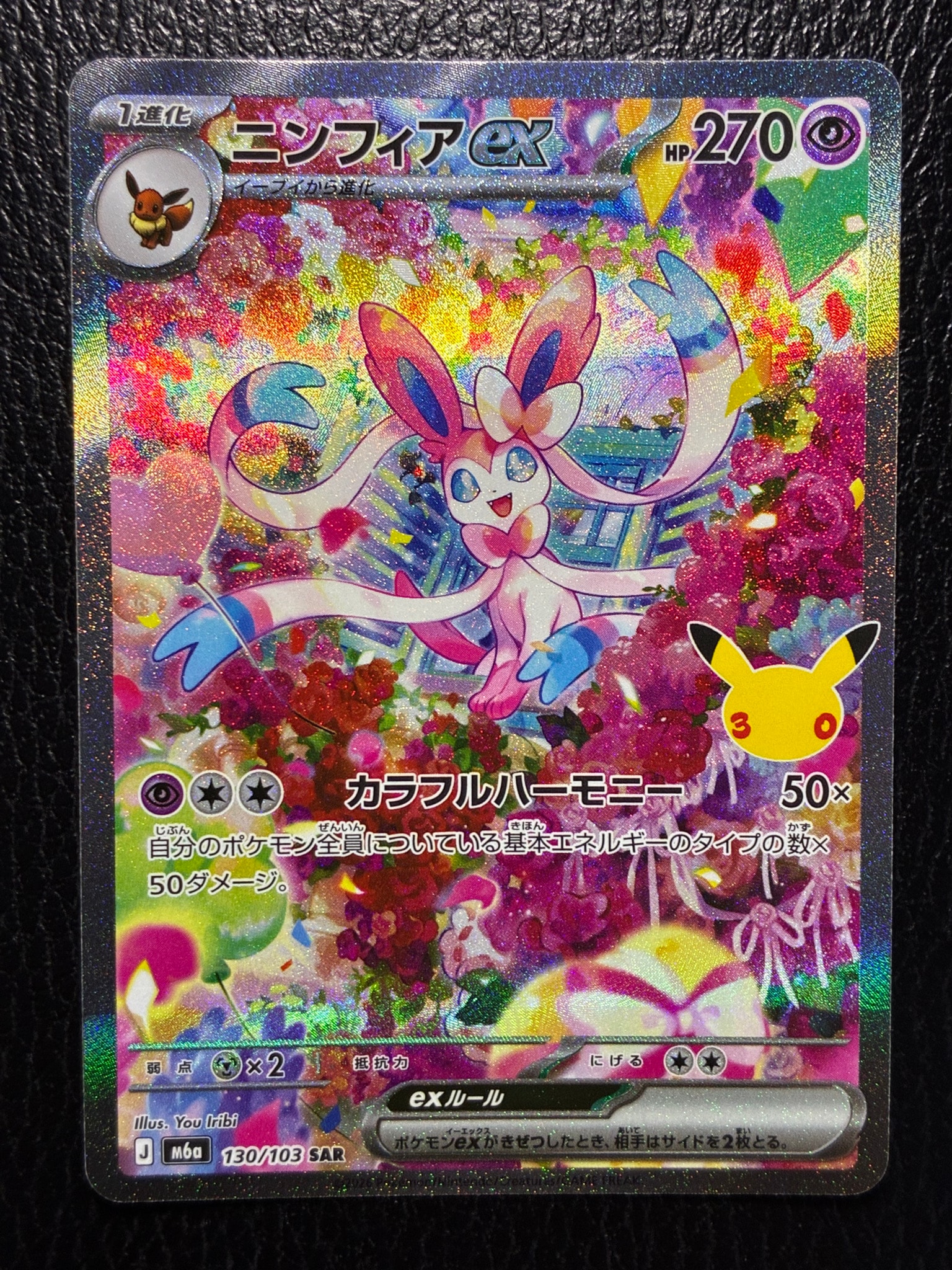 ニンフィアex SAR [M6a 130/103](拡張パック「30th CELEBRATION」)
