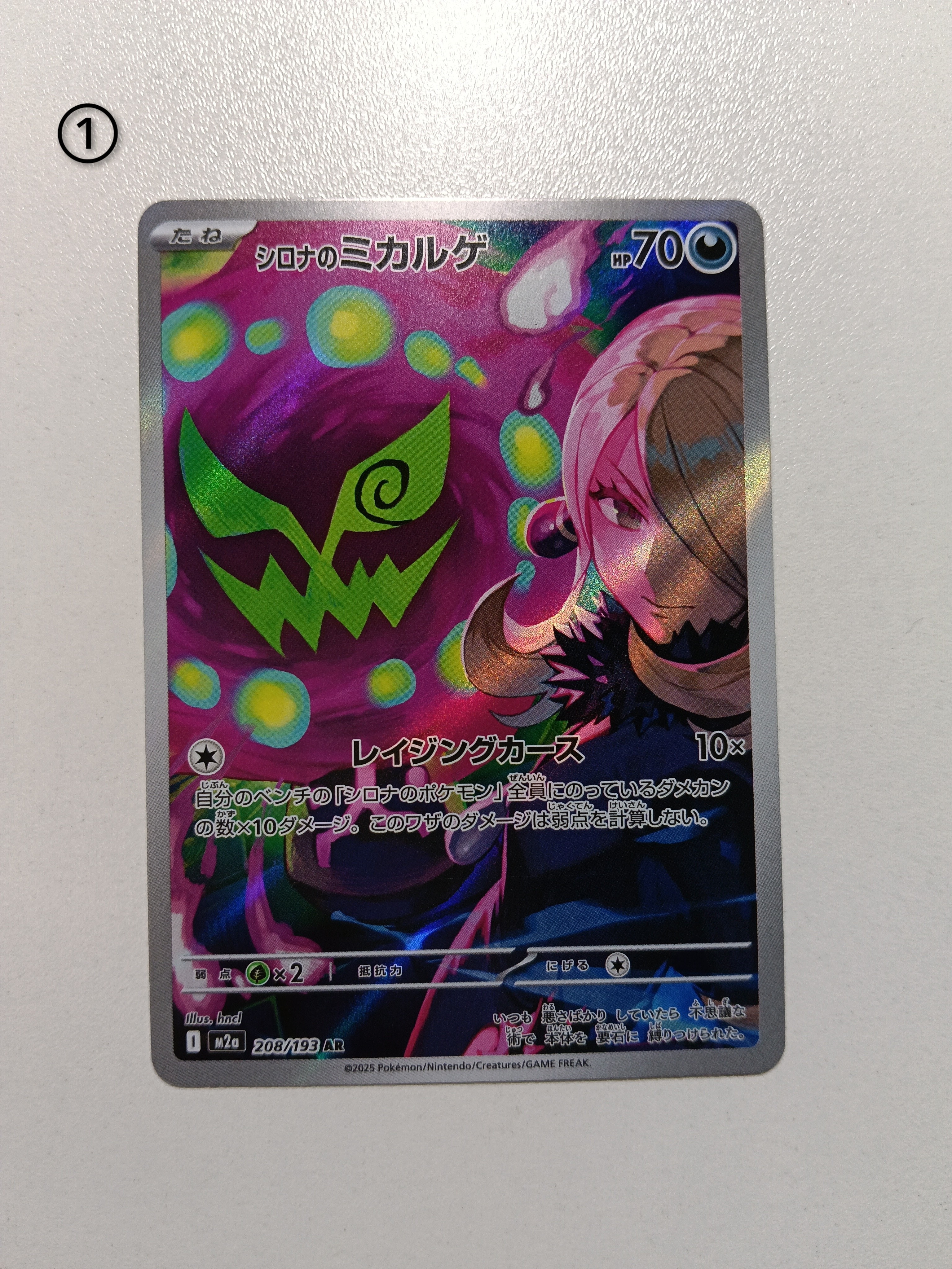 シロナのミカルゲ AR [M2a 208/193](ハイクラスパック「MEGAドリームex」)