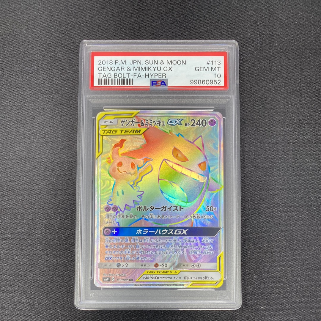 ゲンガー&ミミッキュGX HR [SM9 113/095](拡張パック「タッグボルト」)