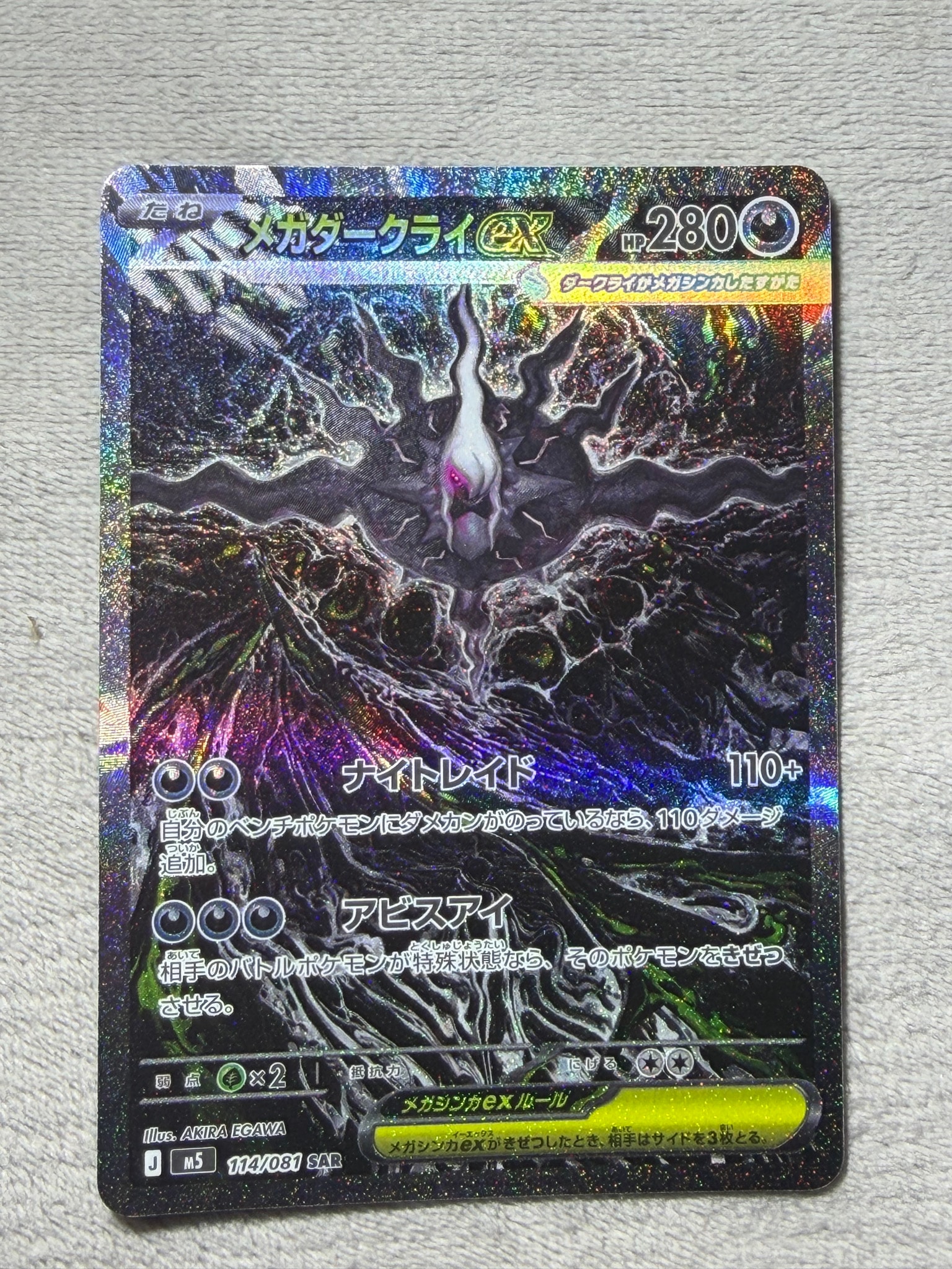 メガダークライex SAR [M5 114/081](拡張パック「アビスアイ」)通販