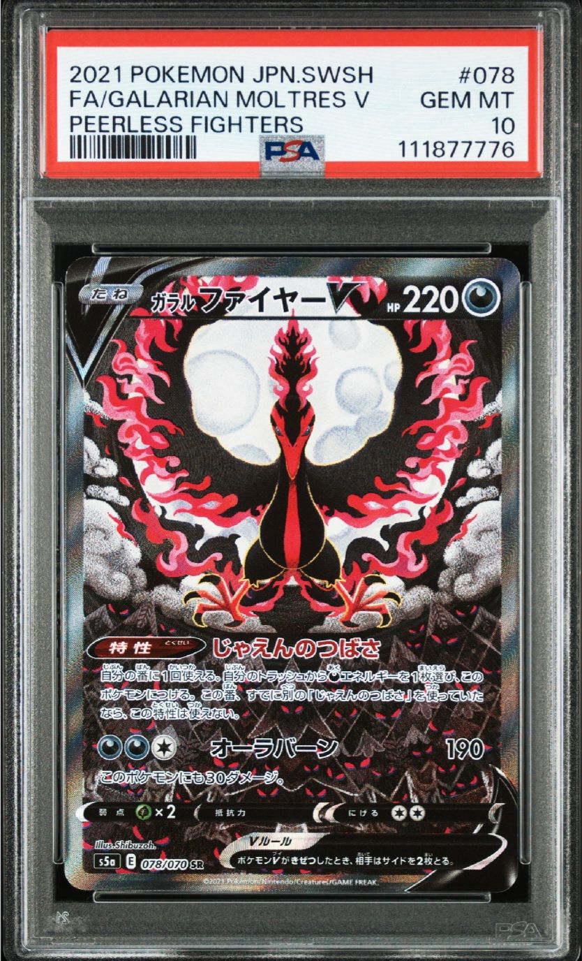 ガラルファイヤーV SR: SA[S5a 078/070](強化拡張パック「双璧のファイター」)