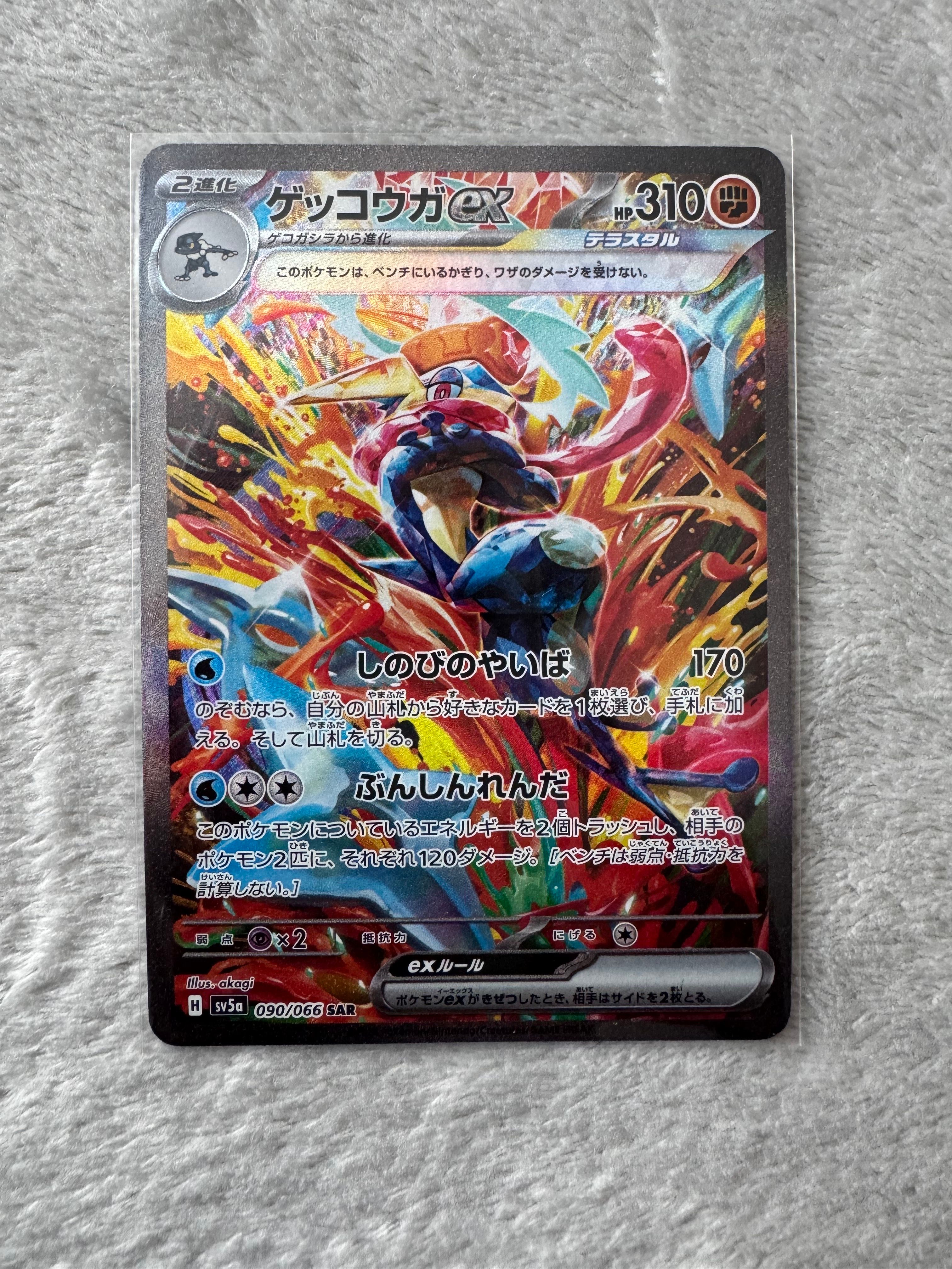 ゲッコウガex SAR [SV5a 090/066](強化拡張パック「クリムゾンヘイズ」)
